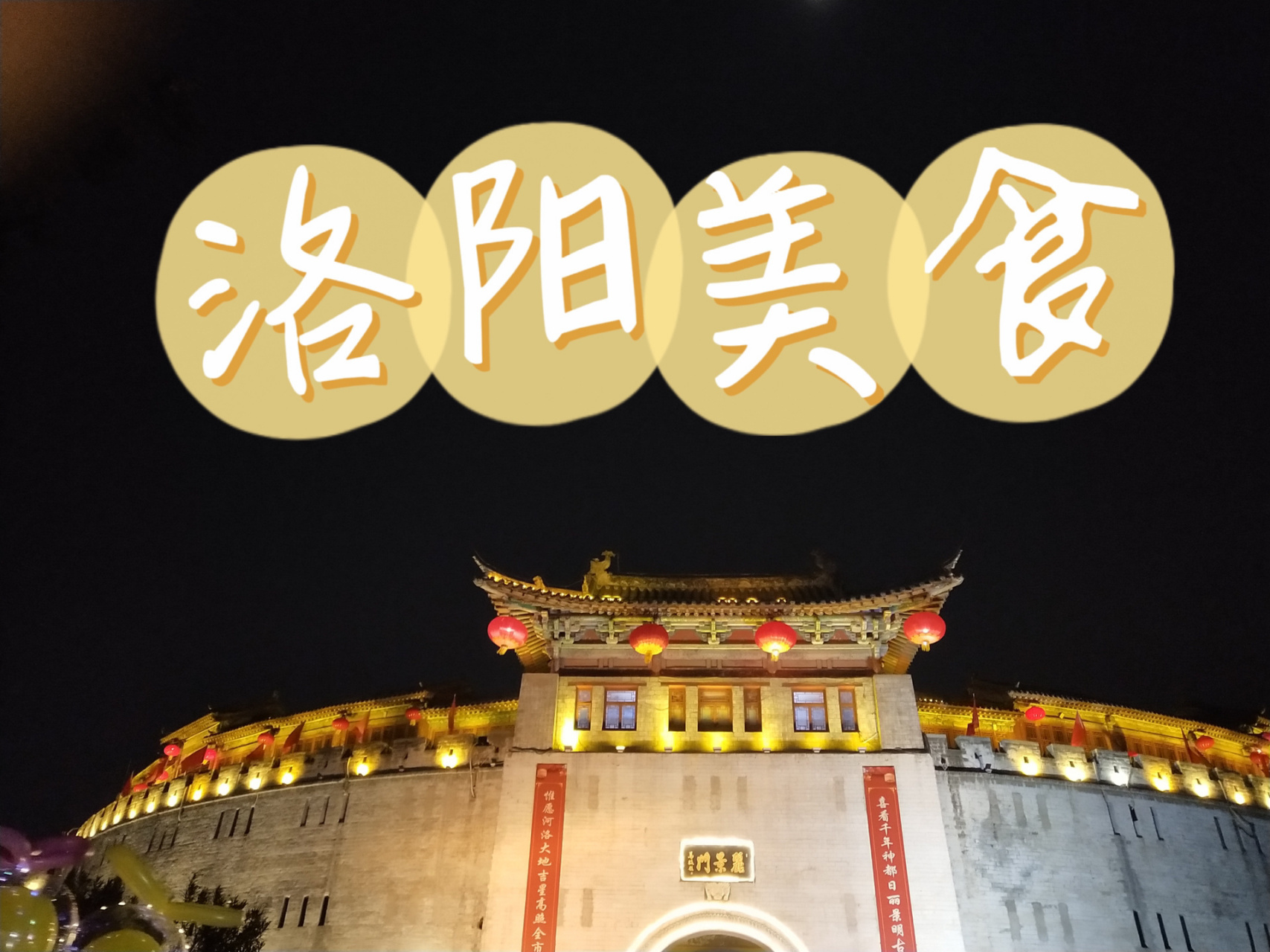 洛阳美食|十字街 第一站洛阳十字街夜市地址:河南省洛阳市老城区兴华