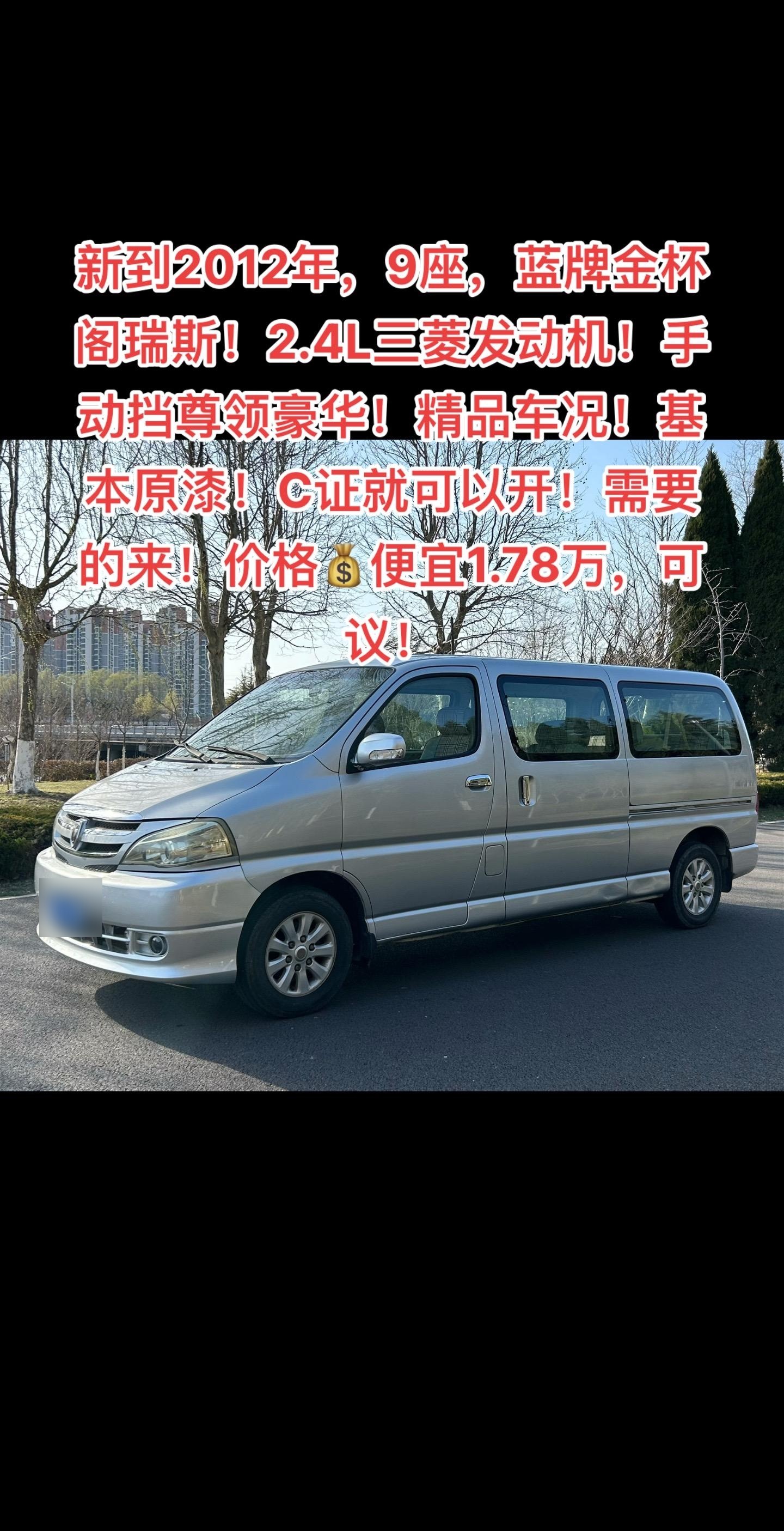 面包车推荐 好车不等人 新到2012年,9座,蓝牌,金杯阁瑞斯!2