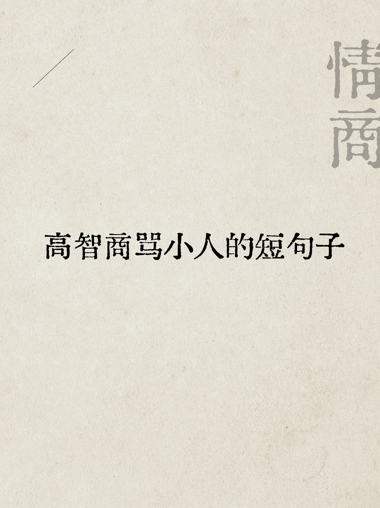 高智商骂小人的短句子