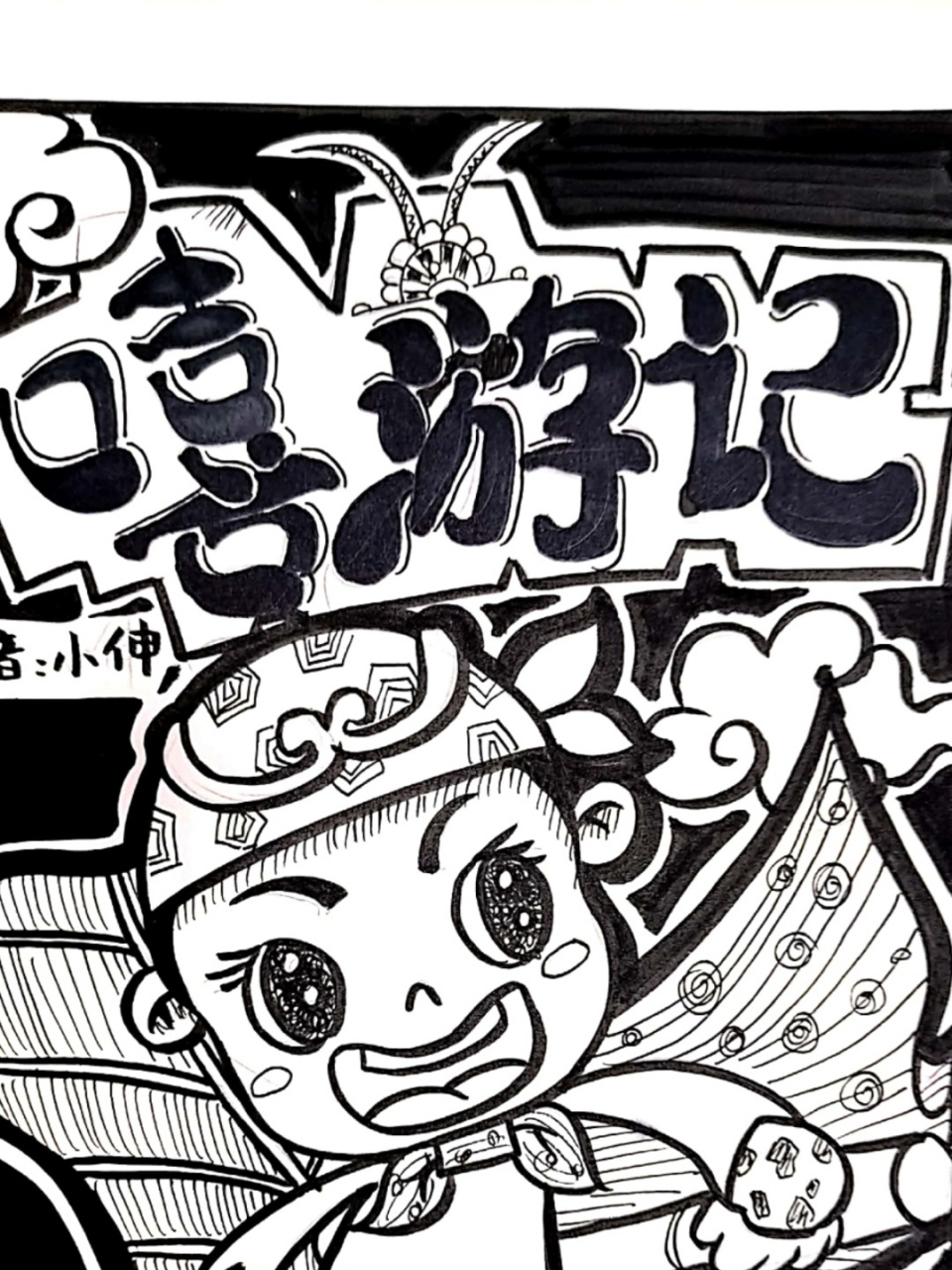 教师考编|书籍封面绘本设计 西游记 嘻游记 可以是绘本设计,因为形象