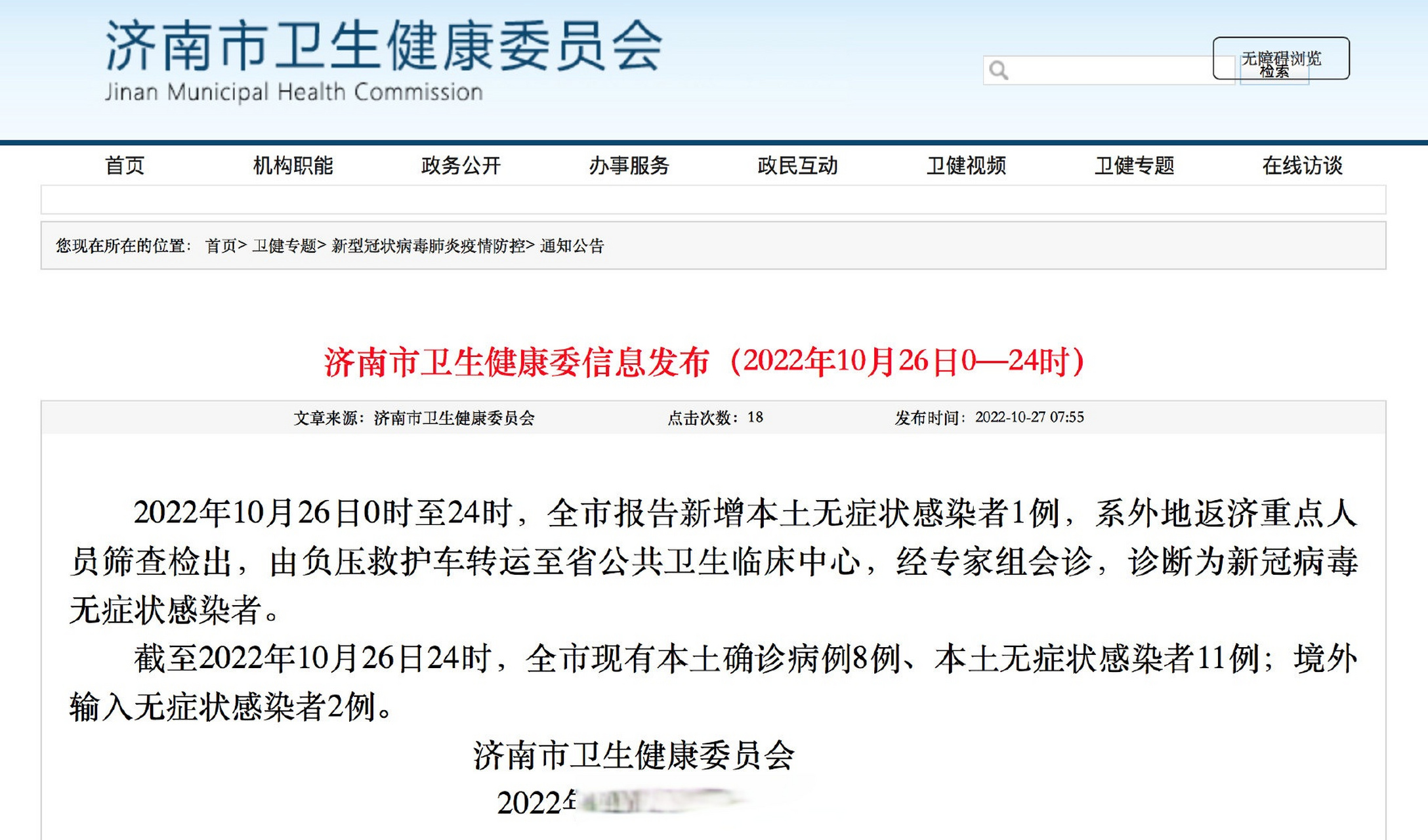 济南市疫情最新情况(济南市冠状病毒肺炎最新消息)