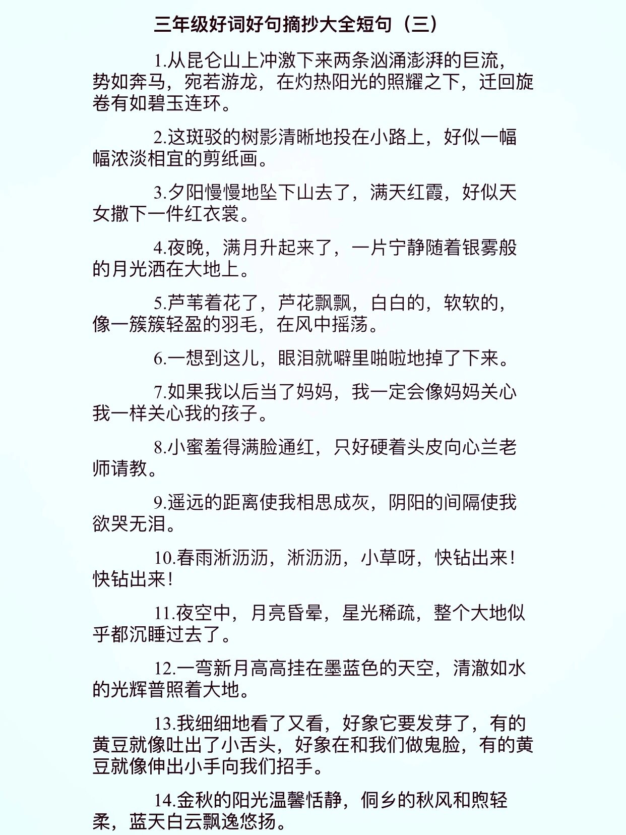 三年级语文上 好词好句摘抄