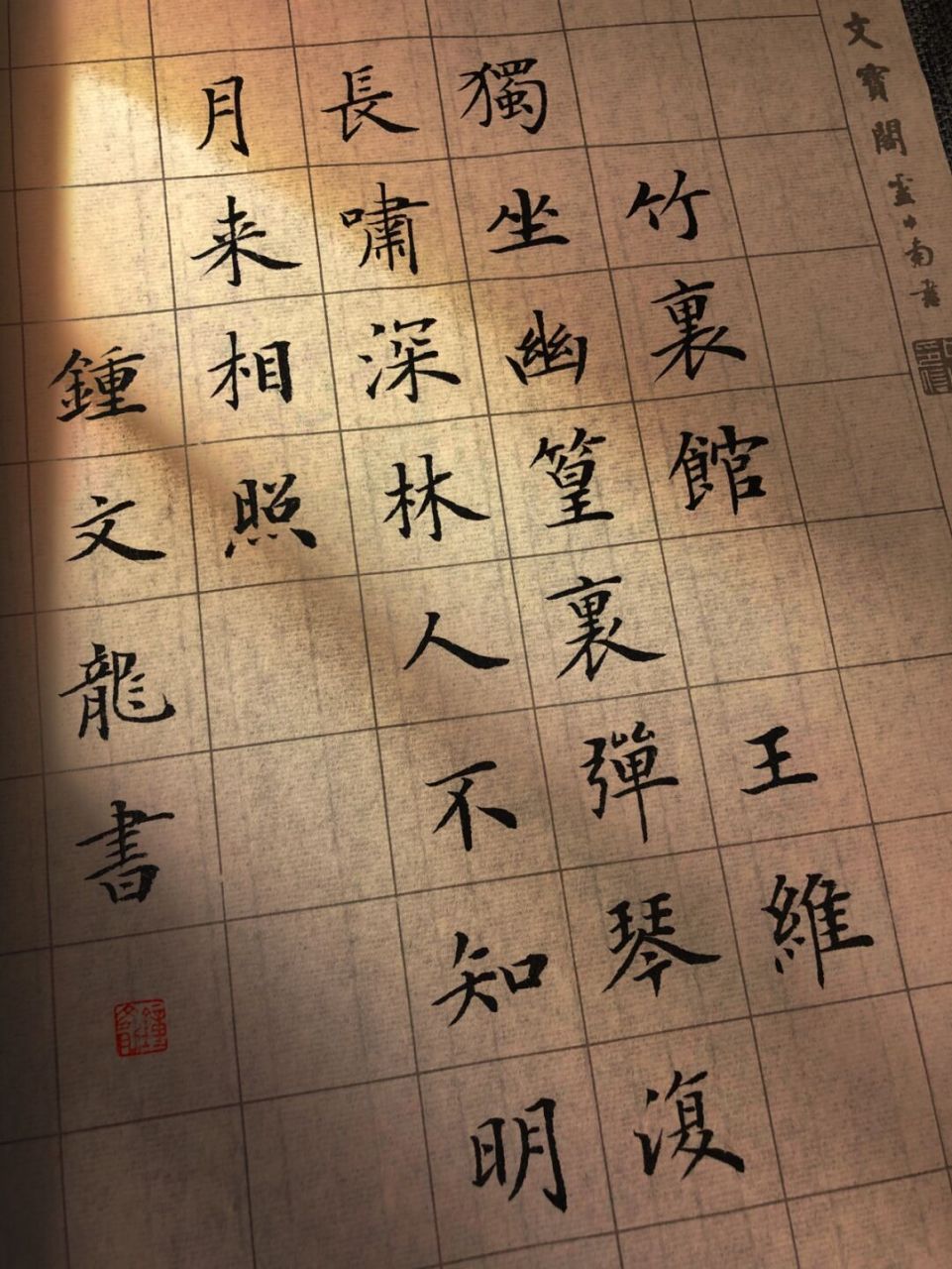 手写|小楷|唐诗风华 78 	 《竹里馆》  王维 	 独坐幽篁里,弹琴复