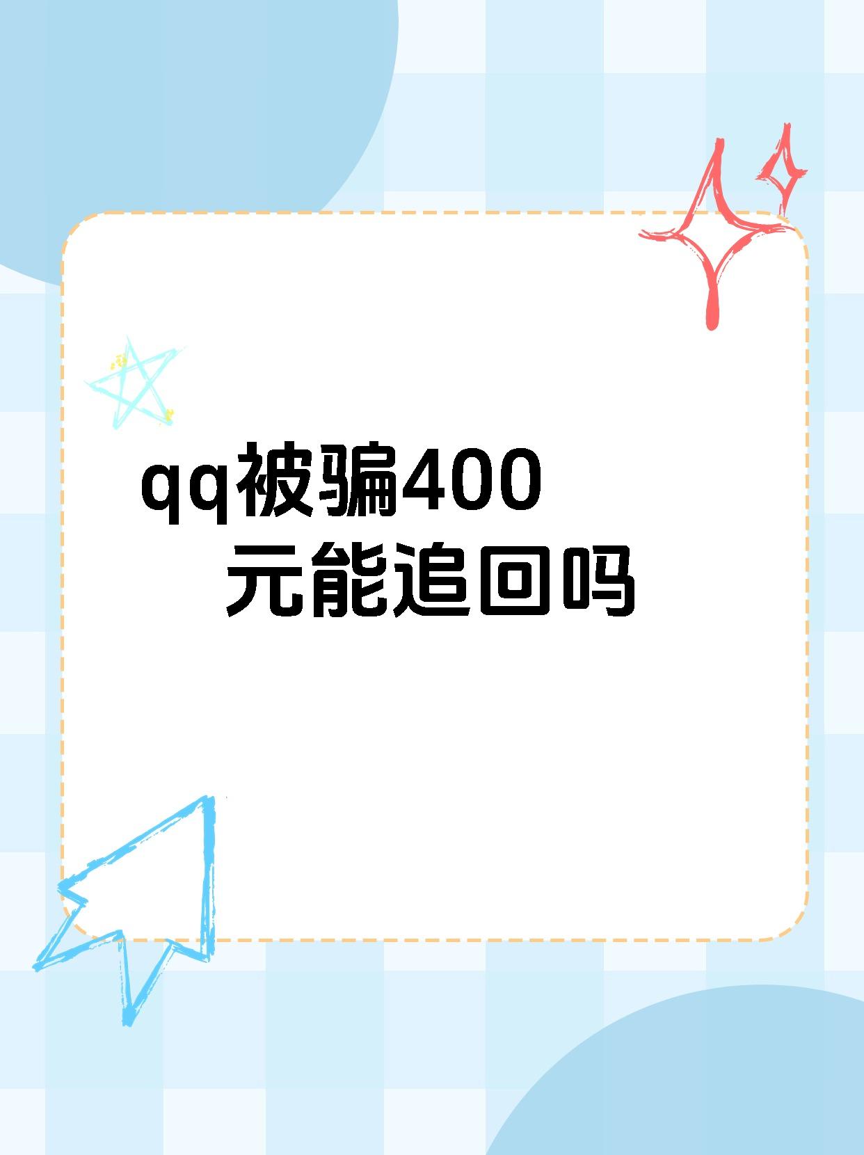 qq余额400元图片图片