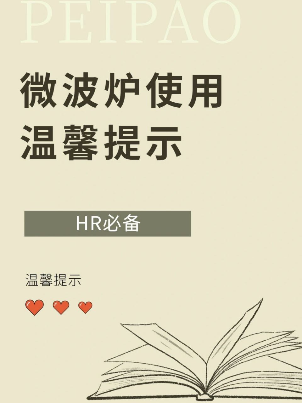 97微波炉使用温馨提示 0299亲爱的小伙伴们: 为方便大家就餐