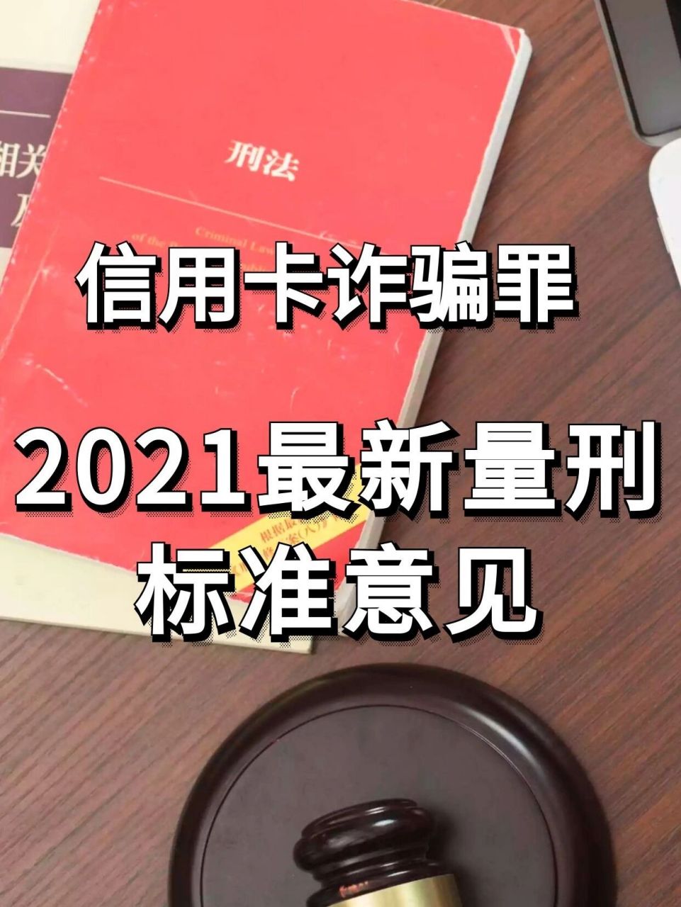 信用卡诈骗罪2021最新量刑标准意见刑辩律师 相信大家都知道,近几年来