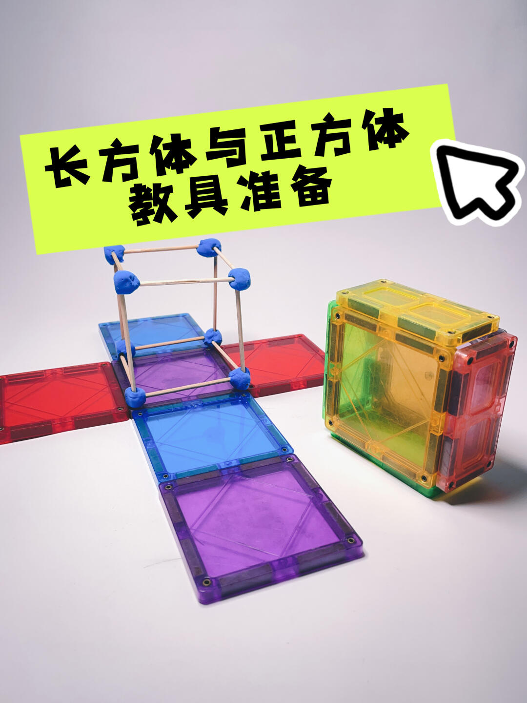 五下长方体与正方体一些教具