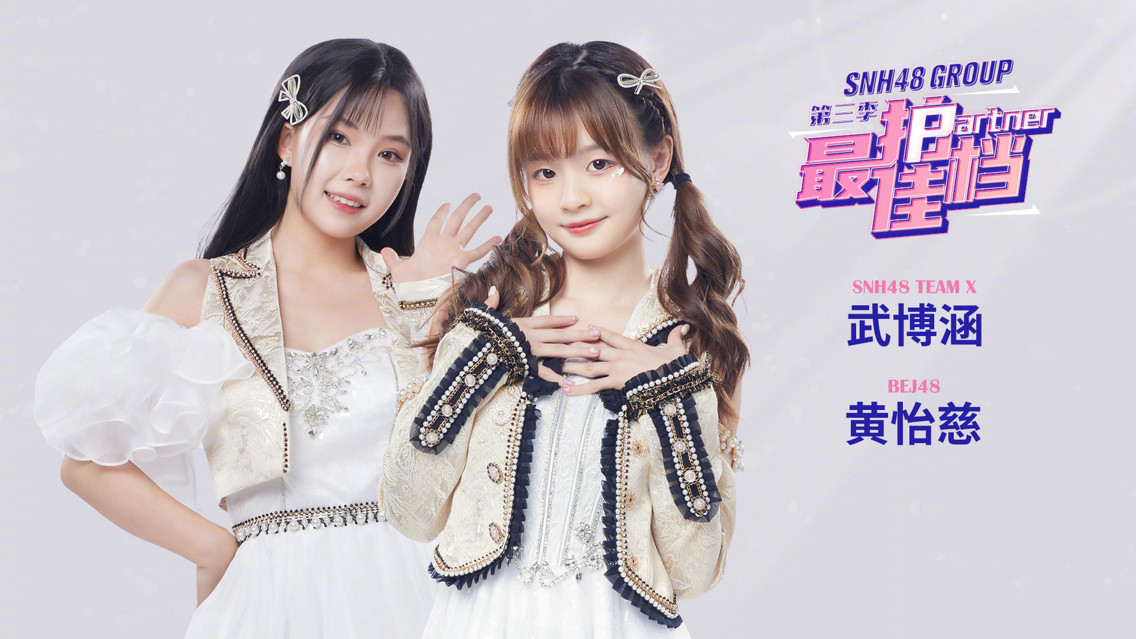 最佳拍档第三季61第一轮公演 第7场:4月8日19:00 team nii《羽化成