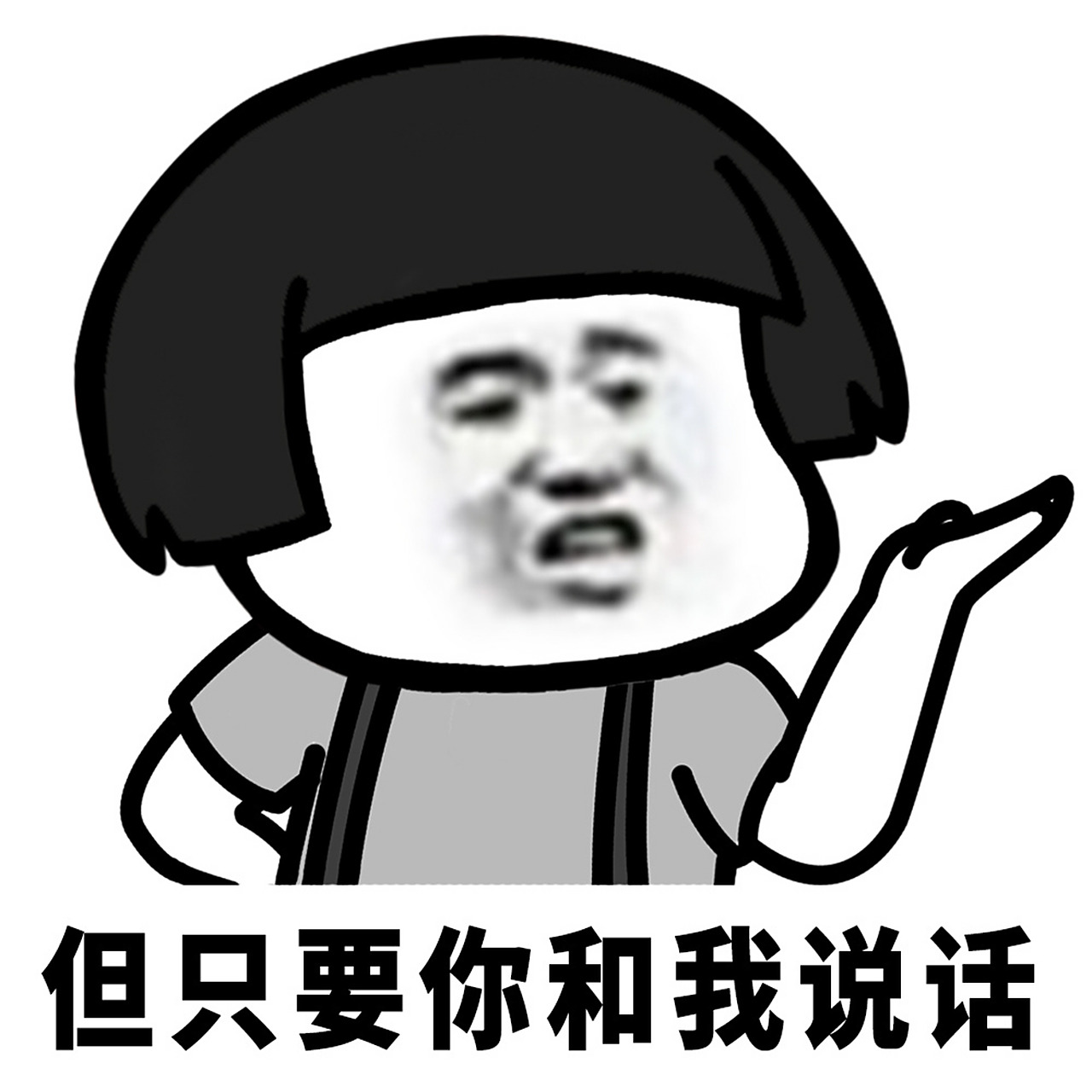 蘑菇头表情包# 请主动找我