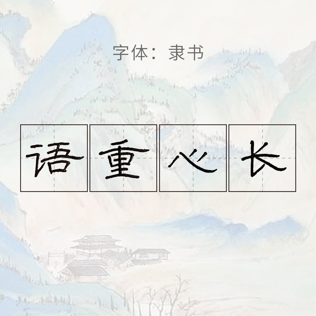 今日成语-语重心长 意思是言辞诚恳,情意深长.