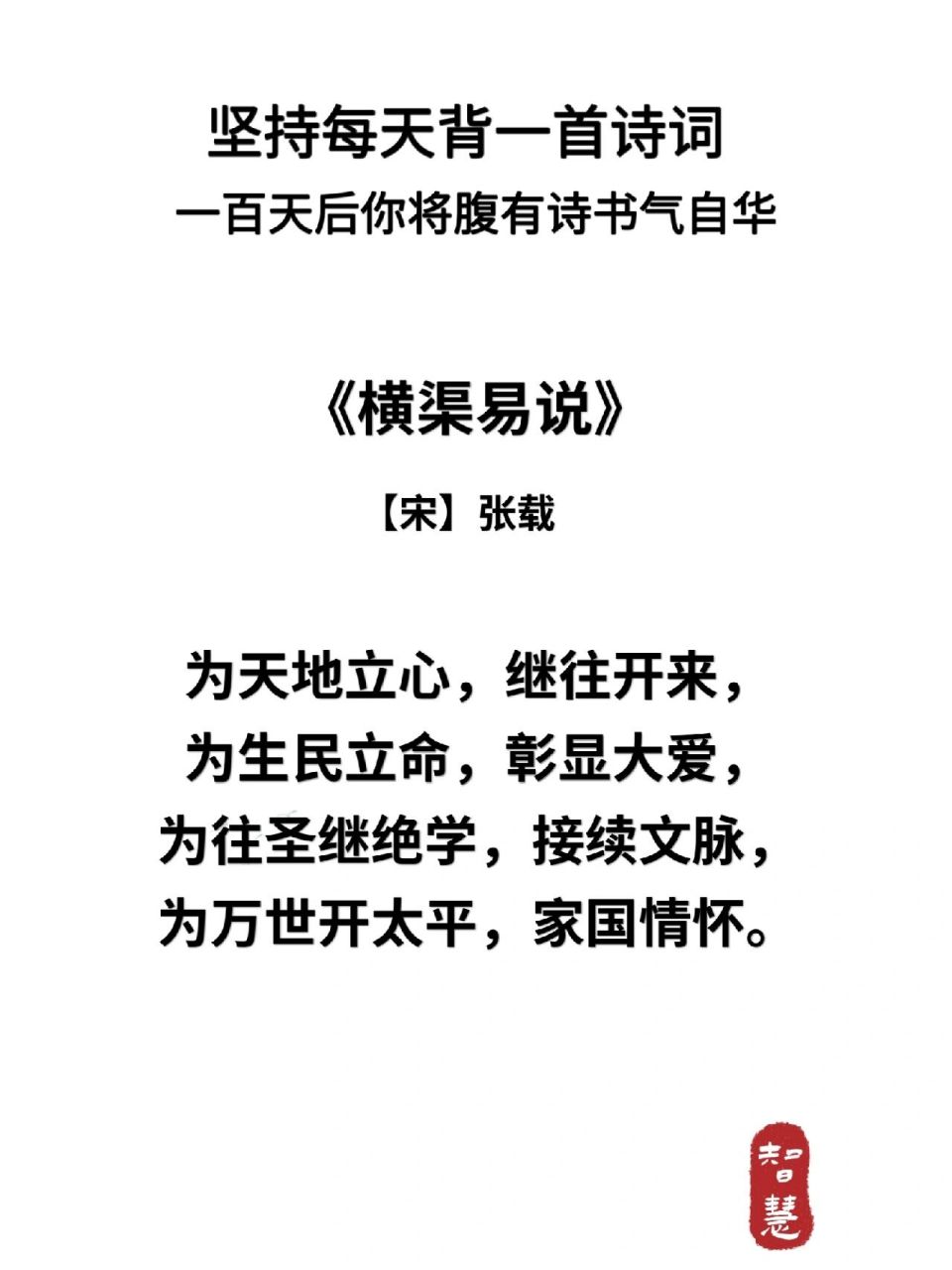 每日诗词‖横渠四句,精神绝学 95为天地立心, 为生民立命,为往圣继