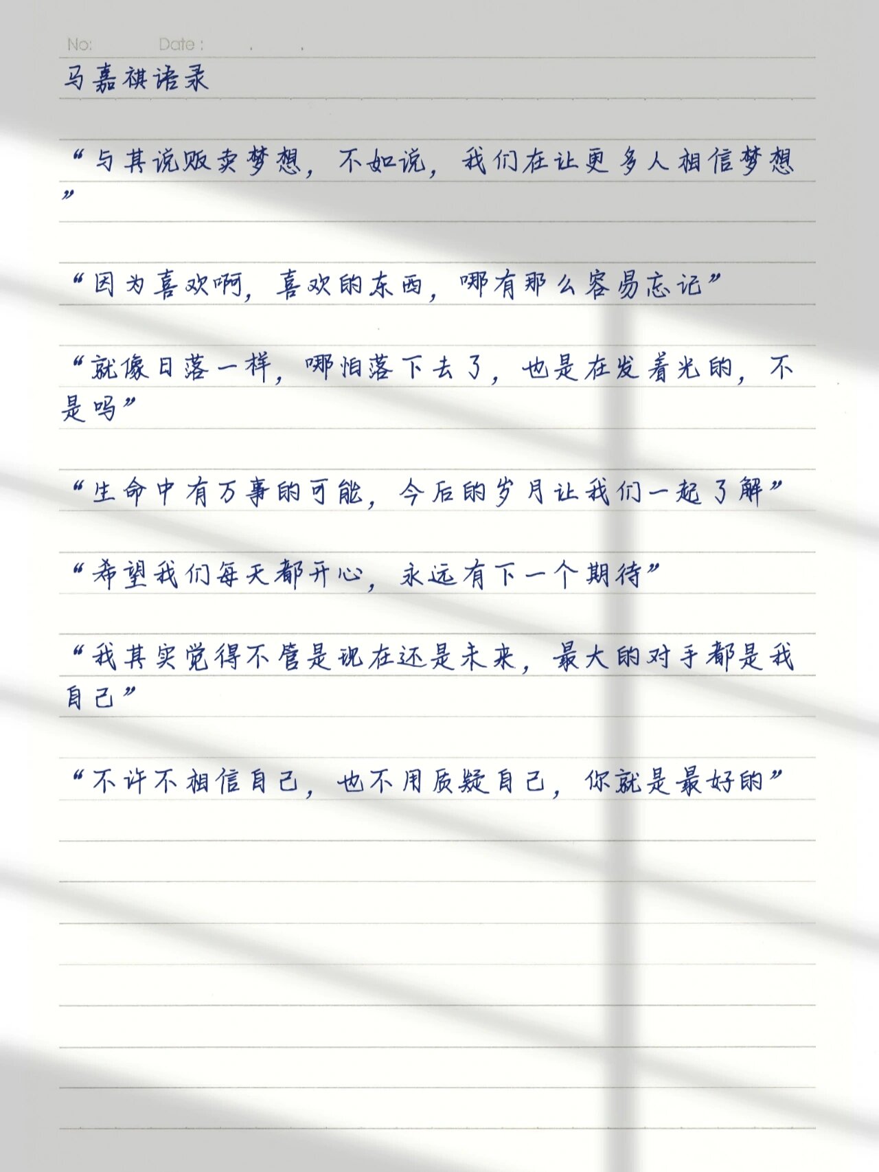 马嘉祺语录