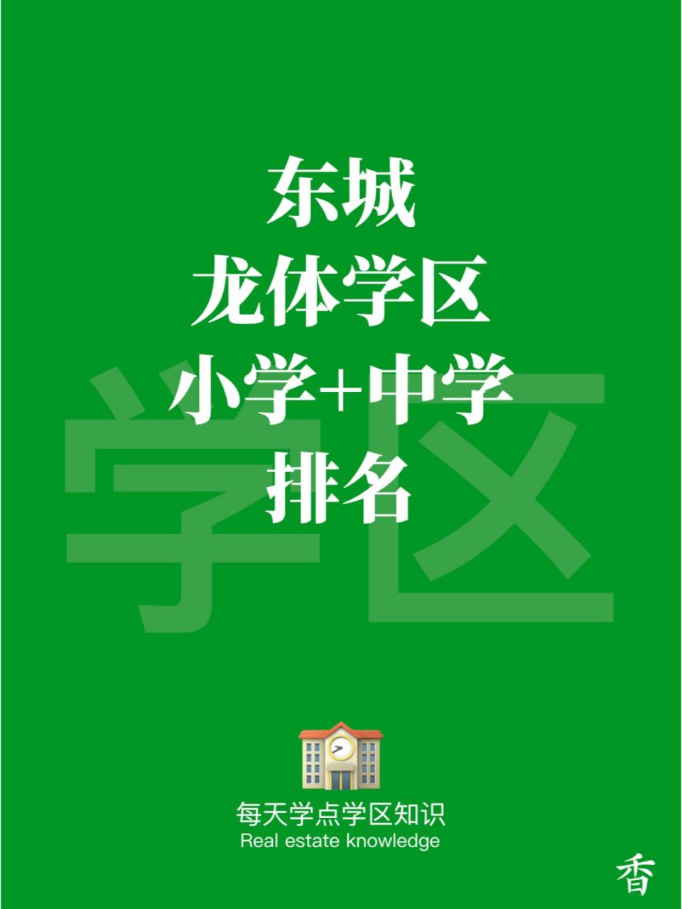 东城龙体学区 小学 中学排名93 北京东城,龙体学区有哪些小学?