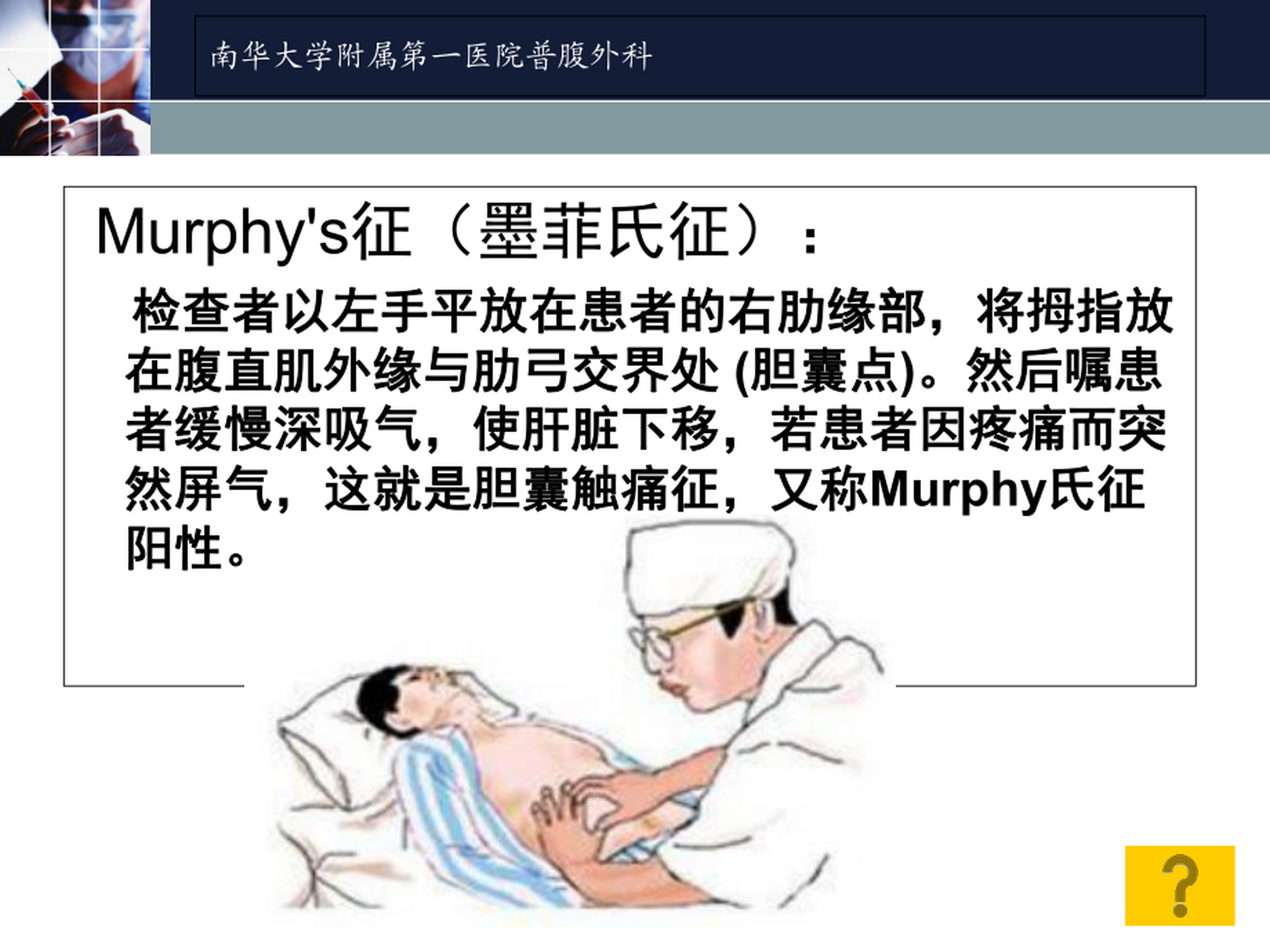 阿肝正传 的想法: 墨菲氏征murphy | 墨菲氏征是医生进行体格检查的
