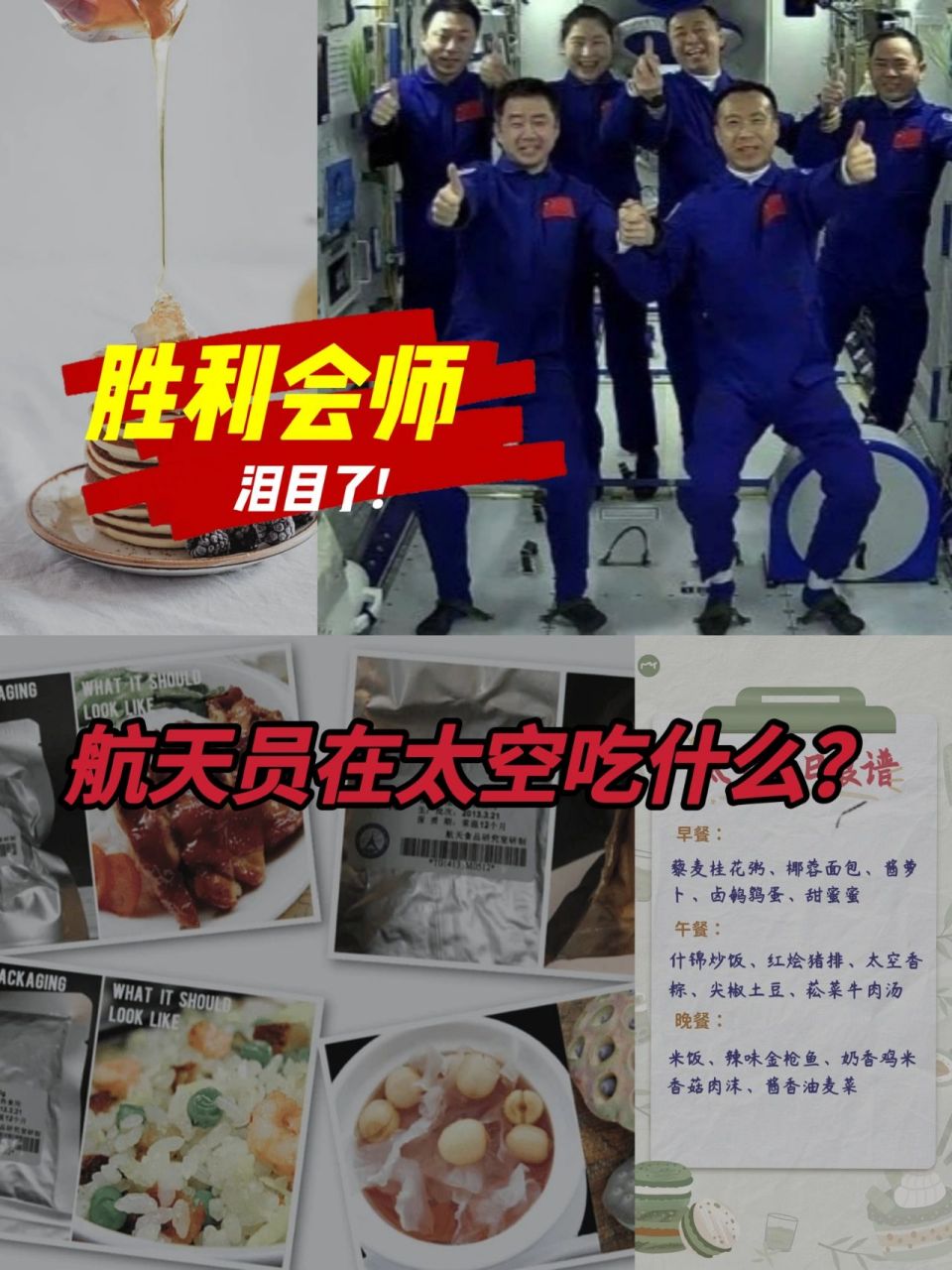 太空食谱|神州十五航天员在太空吃什么?