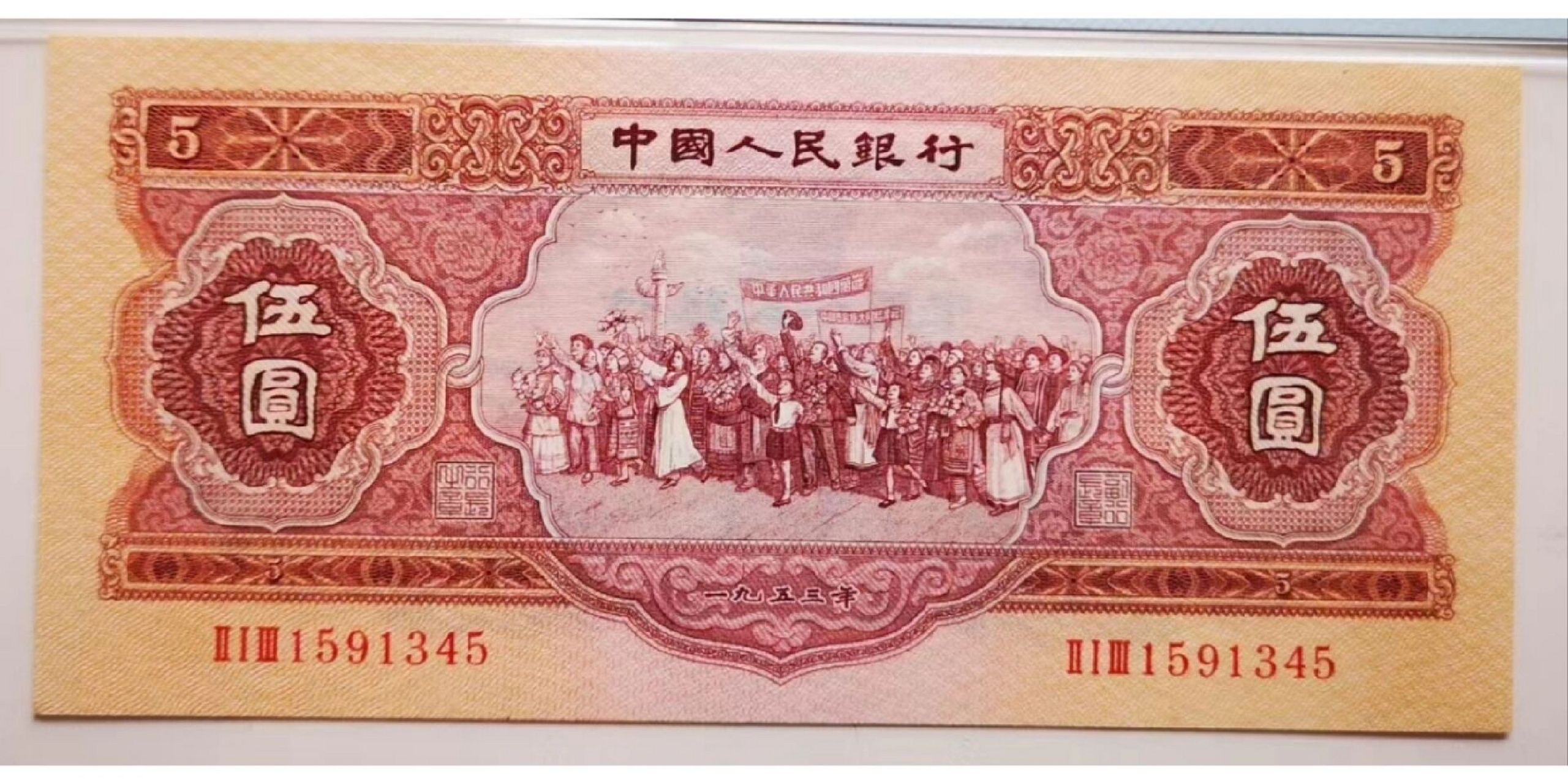 第二套人民币 共有两种:1953年红伍圆,1956年黄五元 红伍圆 发行始滗