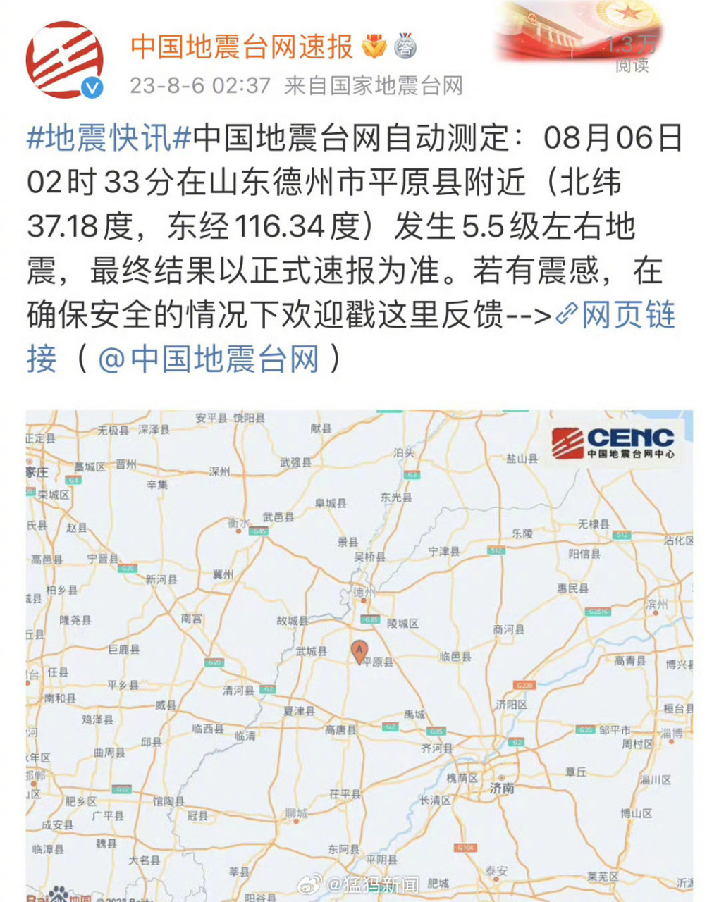 5級地震】中國地震臺網自動測定:08月06日02時33分在山東德州市平原縣