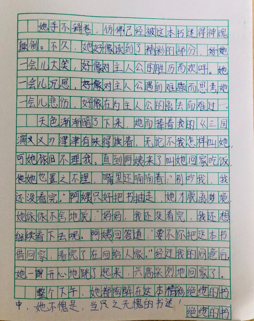 五年级下册第四单元习作《她陶醉了》