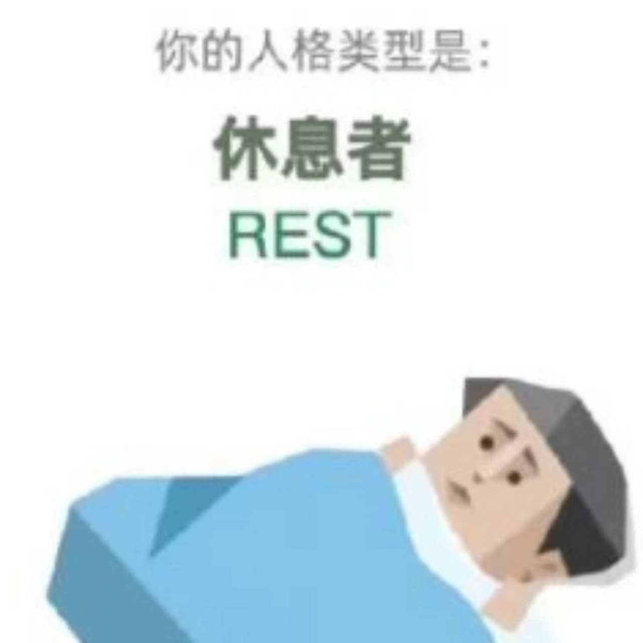终于知道我的mbti了,rest000000