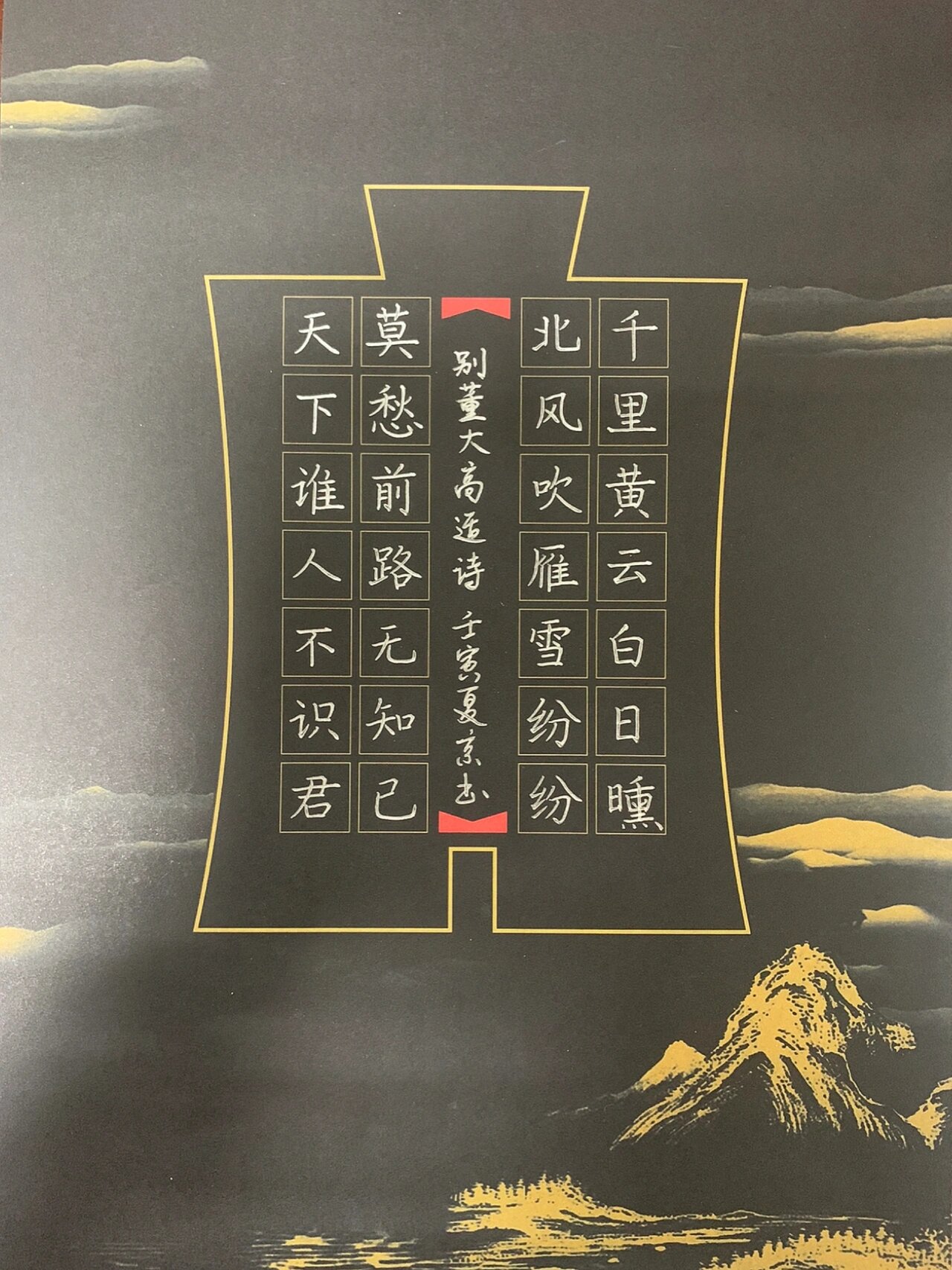 硬笔书法作品 | 别董大,千里黄云白日曛