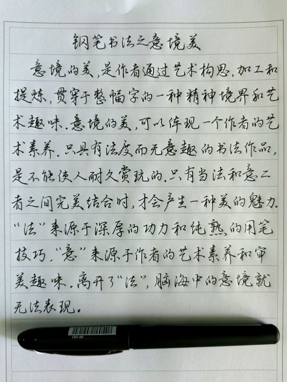 行书就是顺滑 中性笔行书抄丁永康编著《钢笔字书写新技法》第五章第