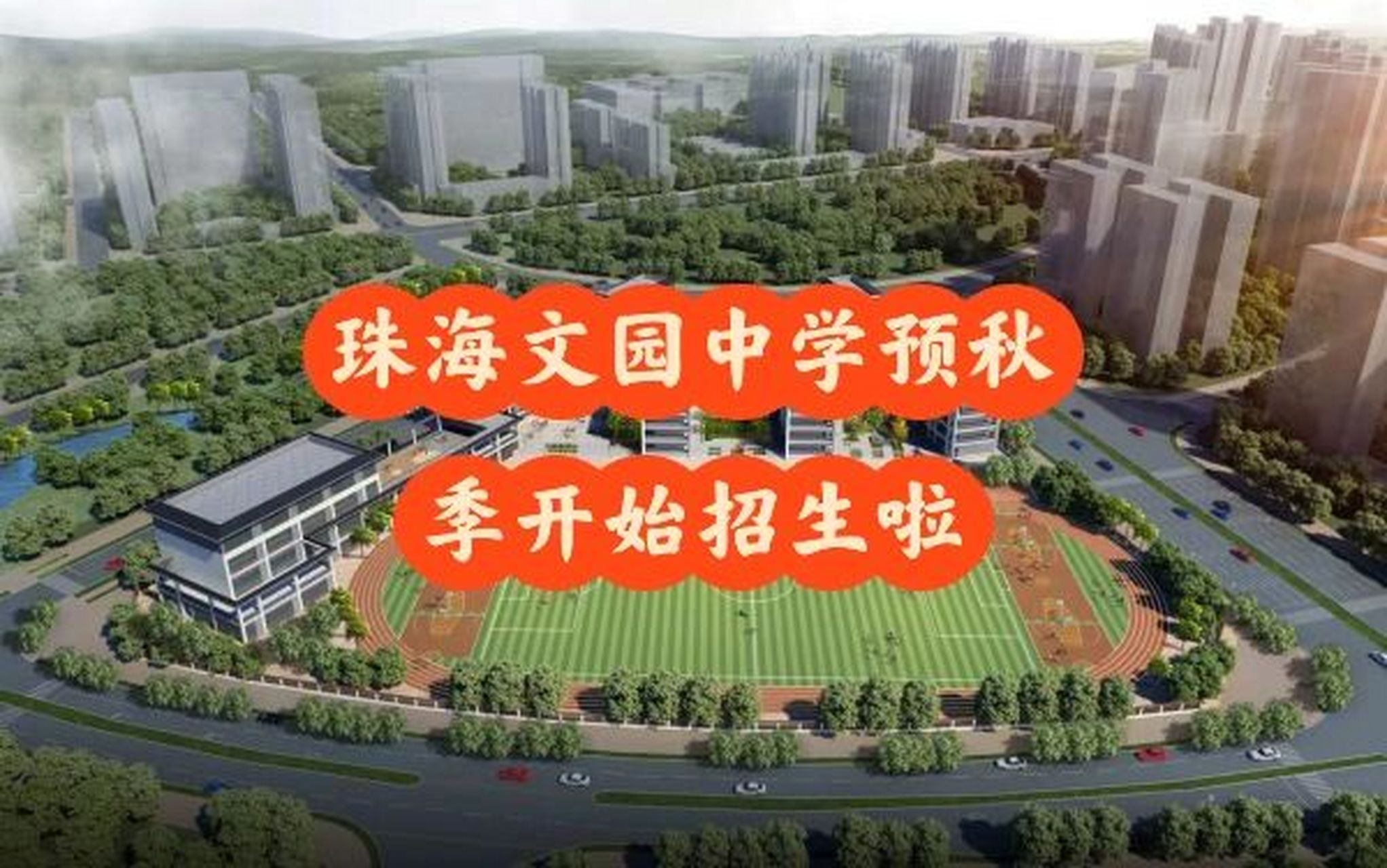 珠海文园中学唐家校区 3月3日上午,珠海市教育局,珠海市香洲区人民