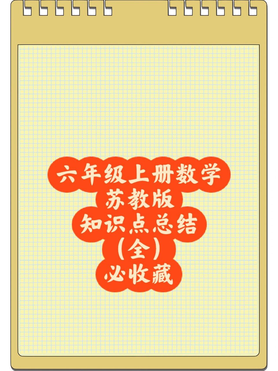 六年级|数学|苏教版|上册|知识点总结(全) 六年级数学上册苏教版知识
