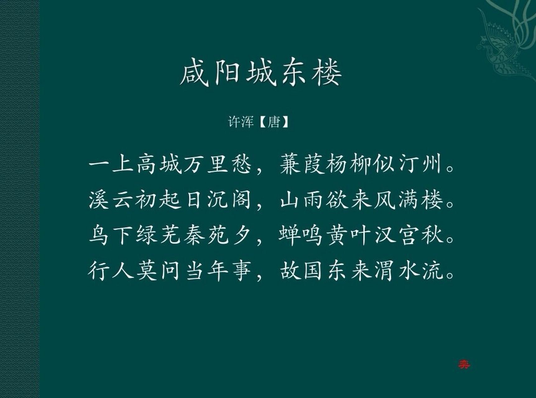 每日一诗词 | 山雨欲来风满楼 94译文: 登上高楼,万里乡愁油然而生