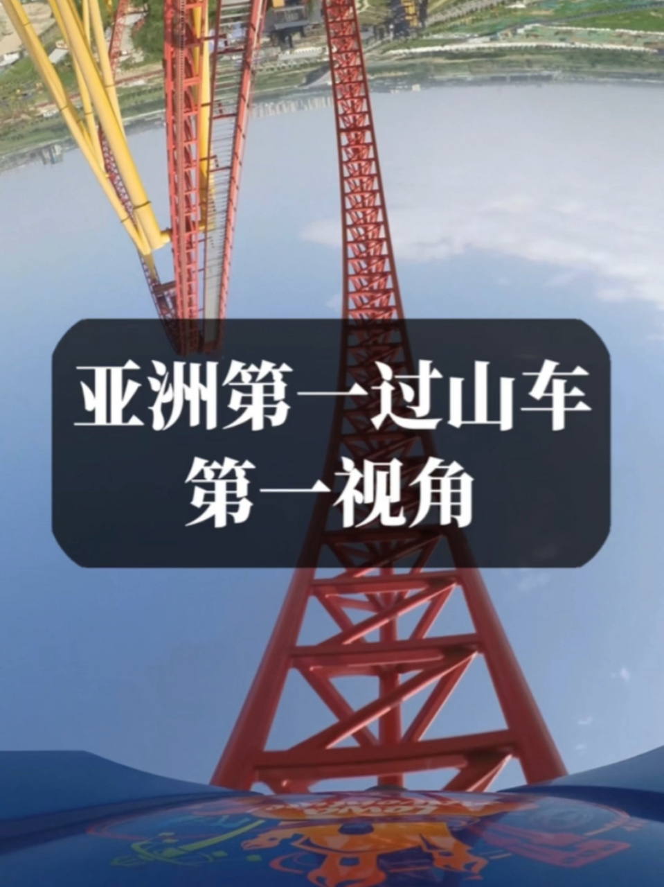 不愧是亚洲第一过山车,乐华城闪电过山车太可怕了,给你50万敢坐吗?