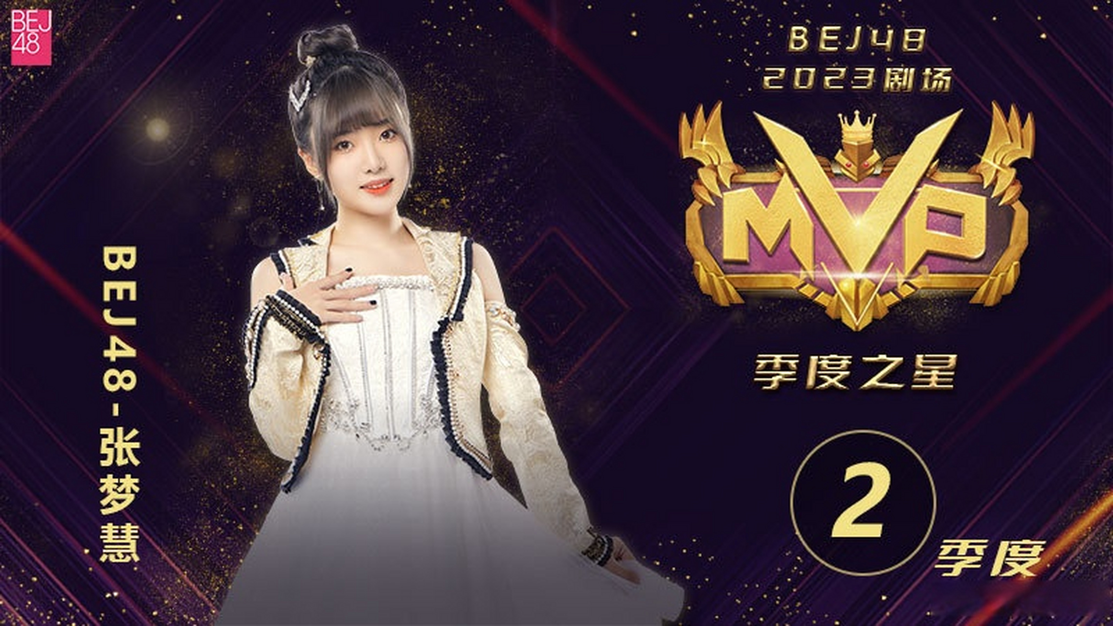 bej48# 2023年二季度剧场mvp季度之星名单公布: 恭喜—— bej48