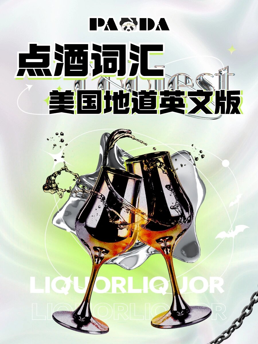 酒吧文化|美国地道点酒词汇英文版01