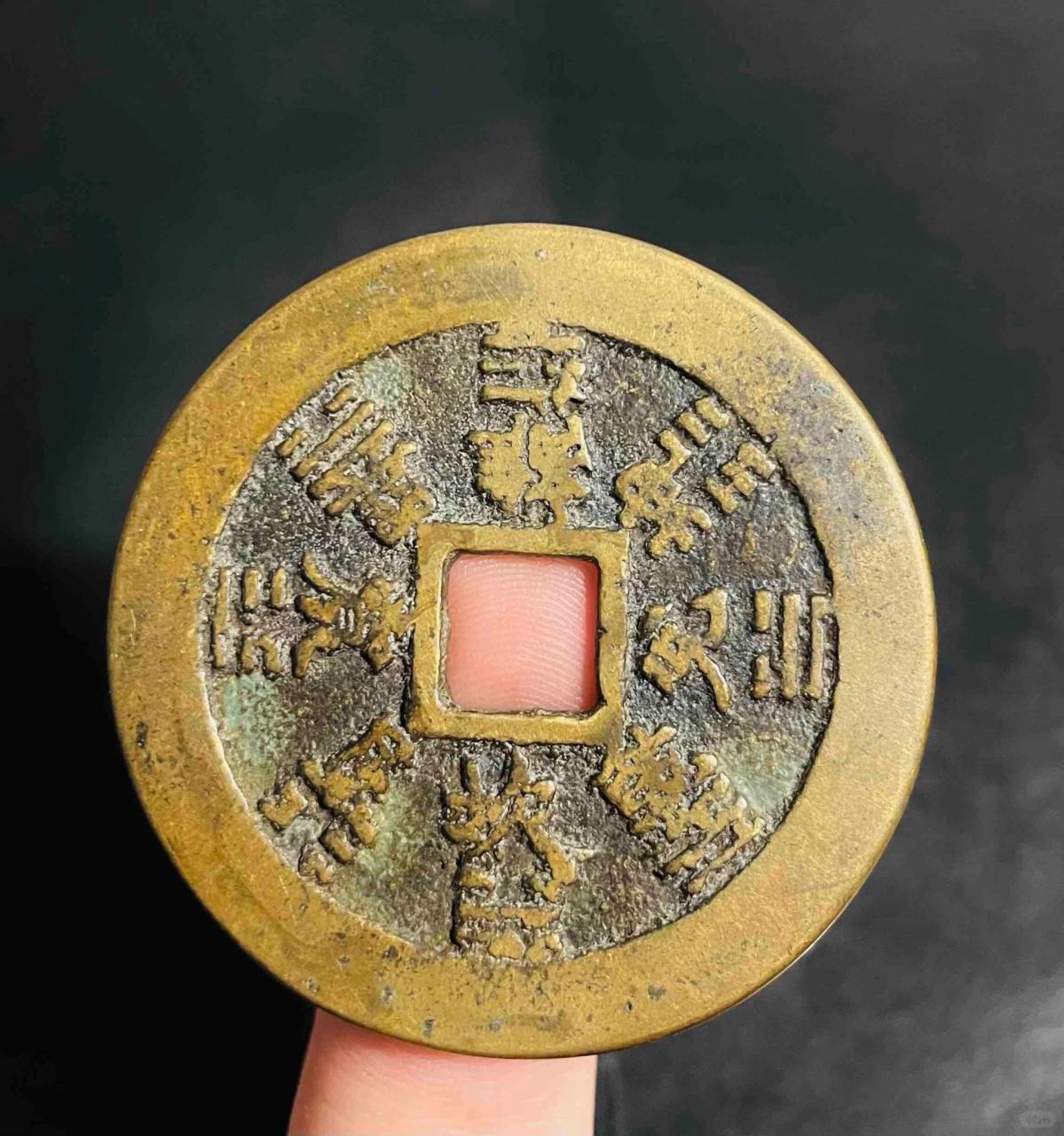 山鬼花钱 方孔 一图一物发货 起拍价 50米 一图一物发货 包车马