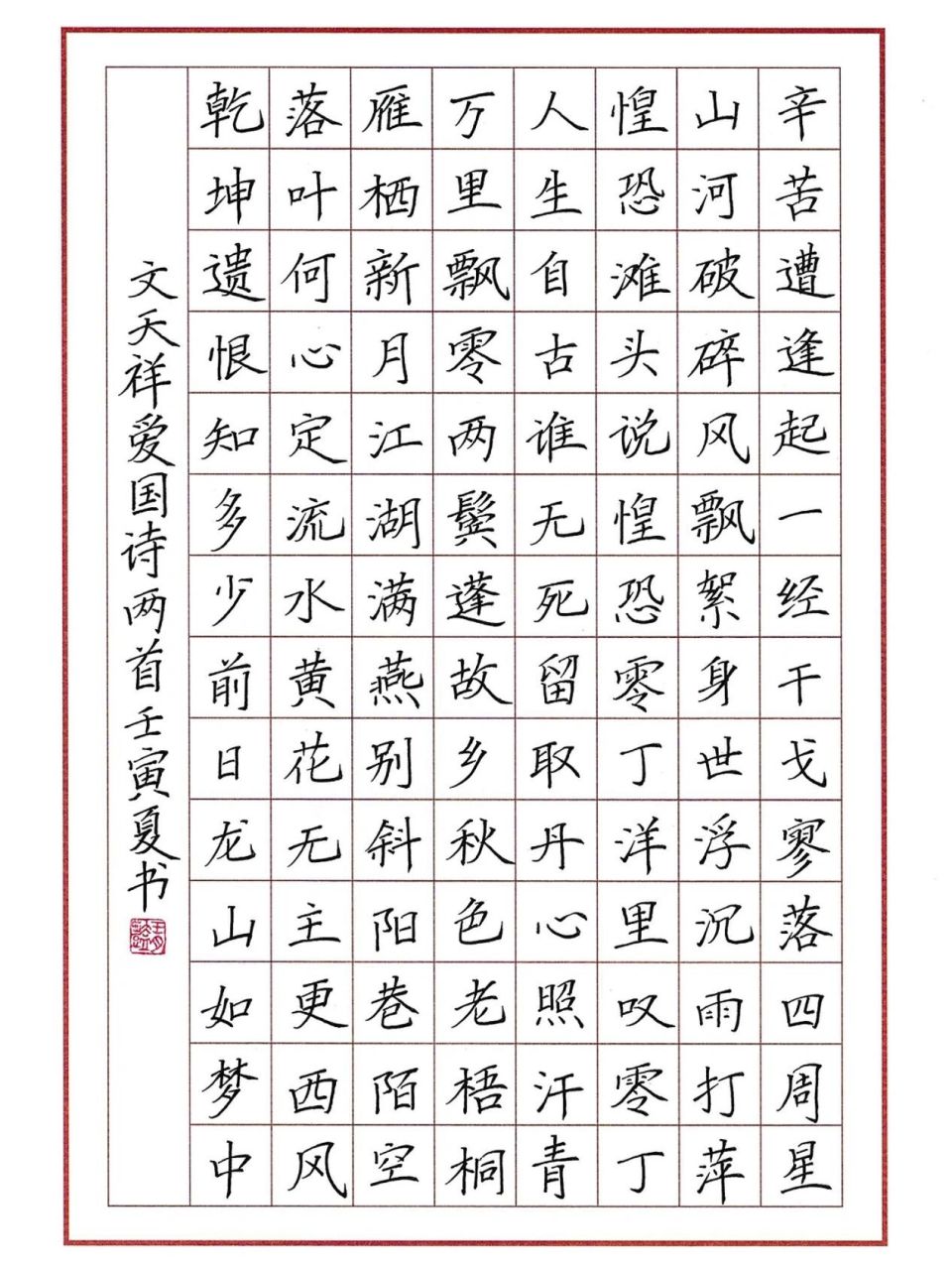 硬笔书法 文天祥《爱国诗两首》0.