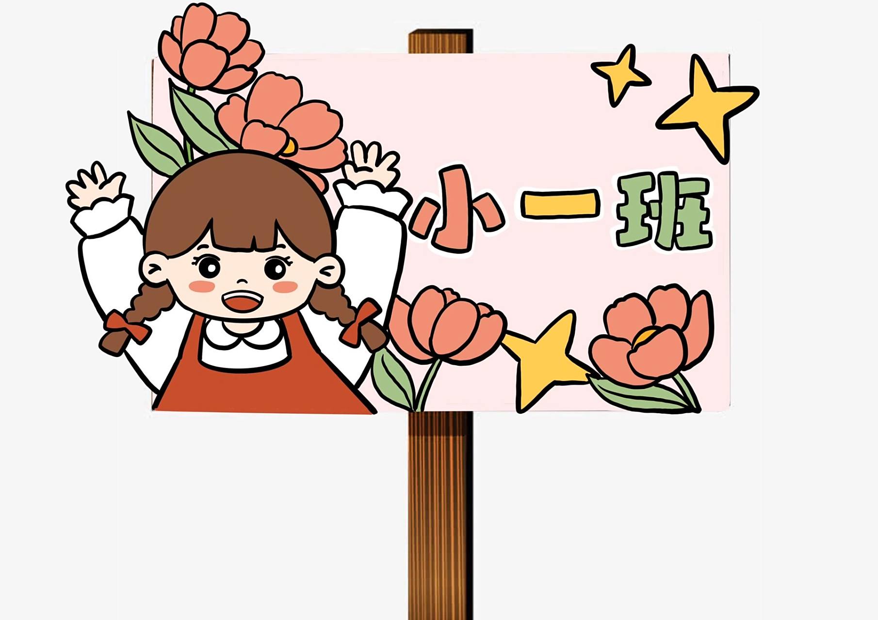 幼儿园班牌设计 幼儿园班牌可打印