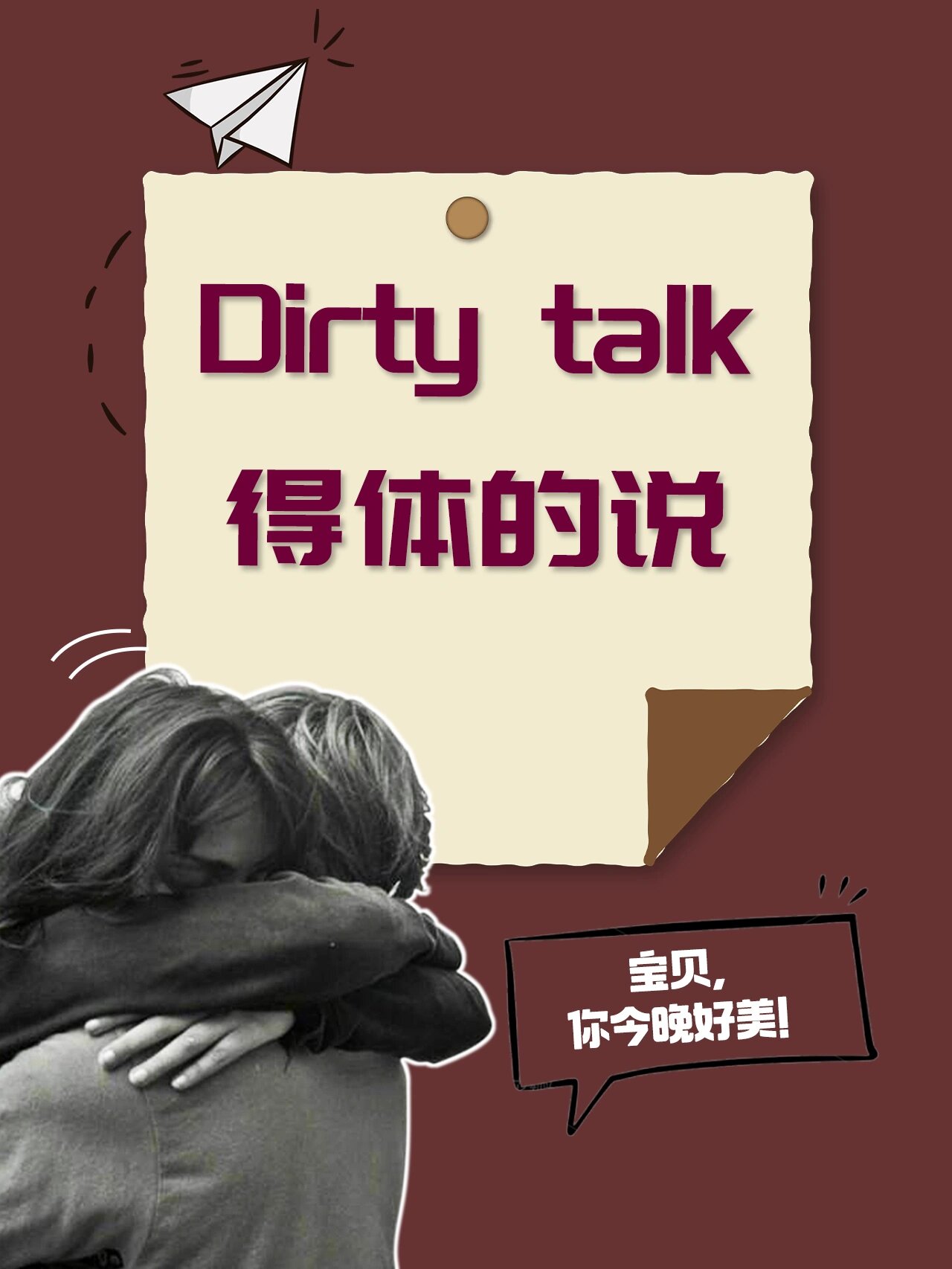 dirty talk 不等于talk dirty