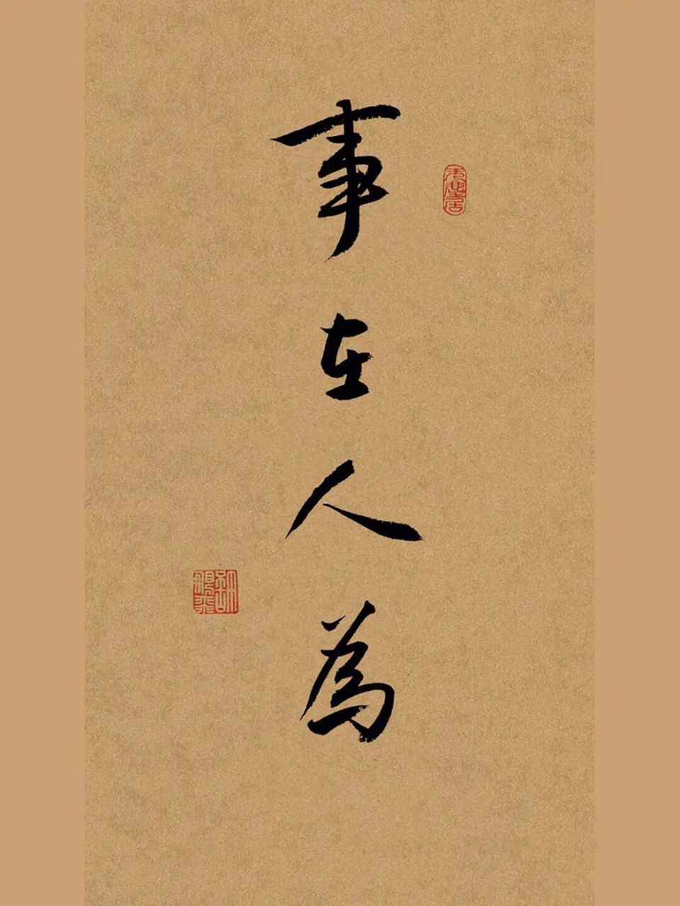 书法行书手写壁纸练字文案古风:事在人为 事在人为说明事情的成功与否