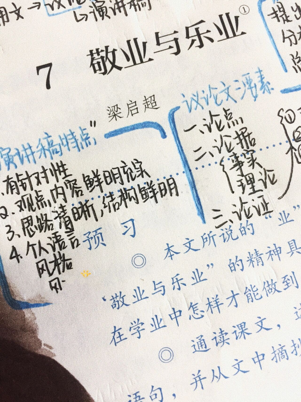 笔记7199分享·初三九上语文《敬业与乐业》 aben