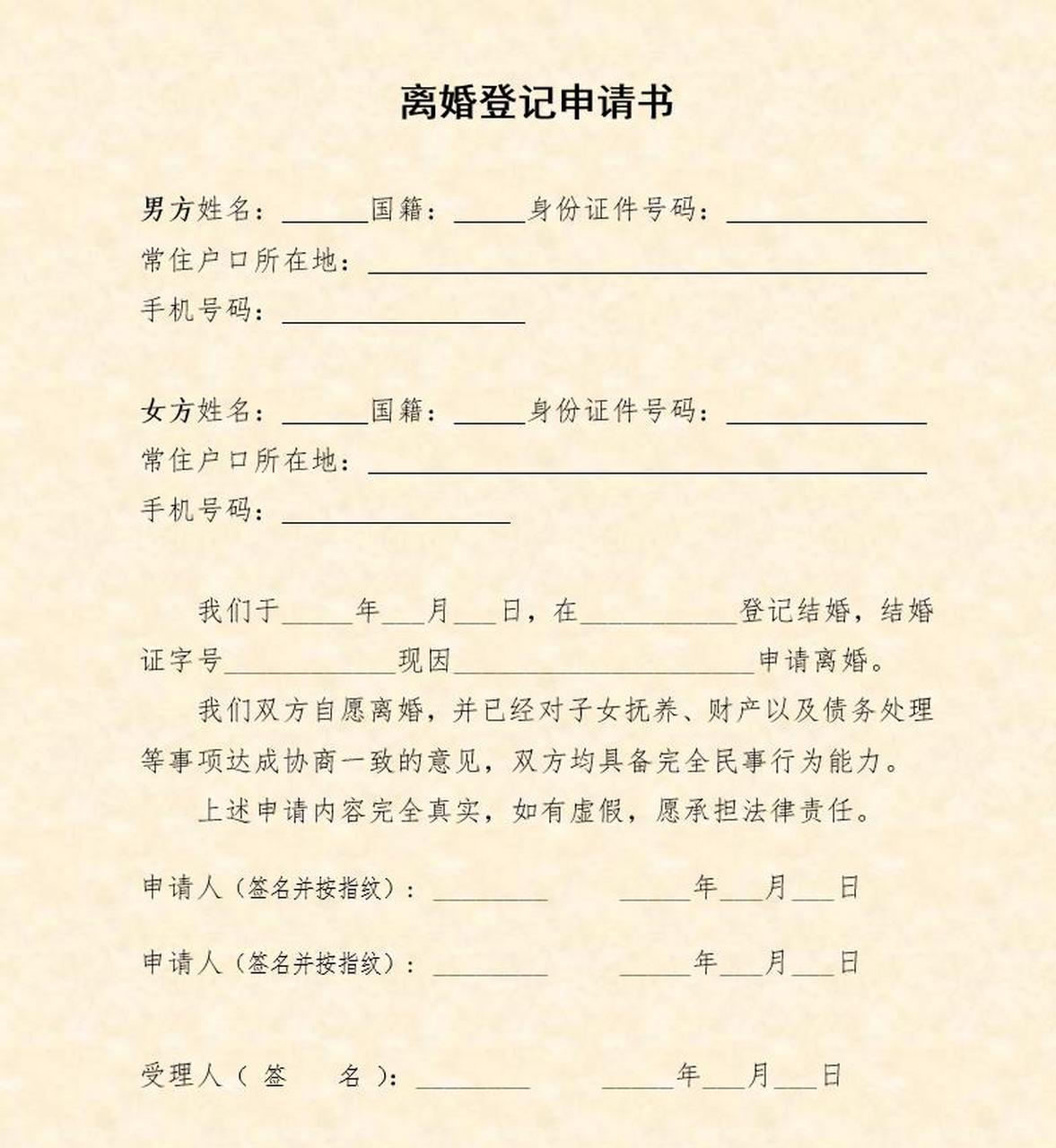 2023年协议离婚民政局认可的离婚登记申请书 离婚登记申请书 男方姓名