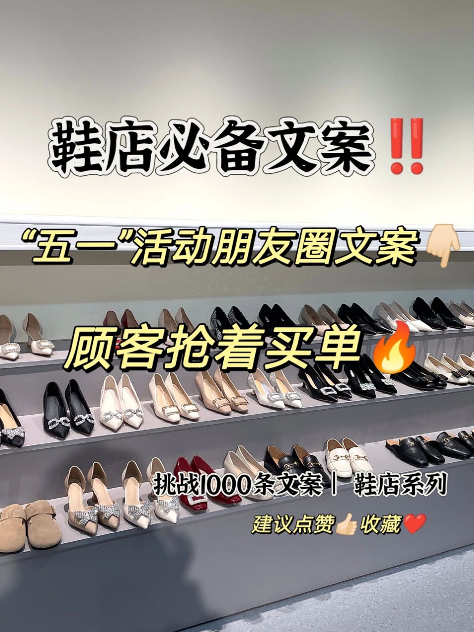 【挑战1000条文案】系列|鞋店必备 9167有场活动叫五一钜惠90