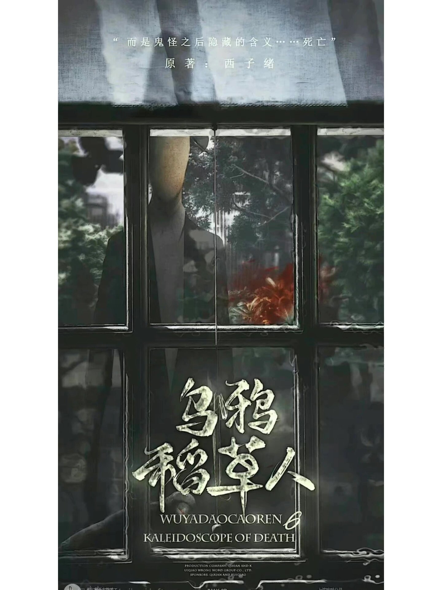 终于听完了死亡万花筒广播剧,又害怕又空虚 求一个没听过死亡万花筒