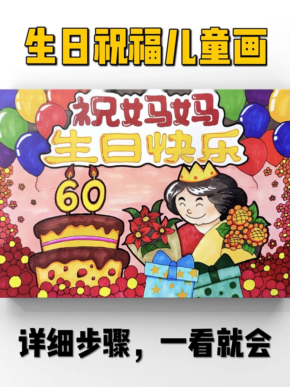 【儿童画】原创生日快乐祝福主题画 附线稿  妈妈要过60岁生日了,画一