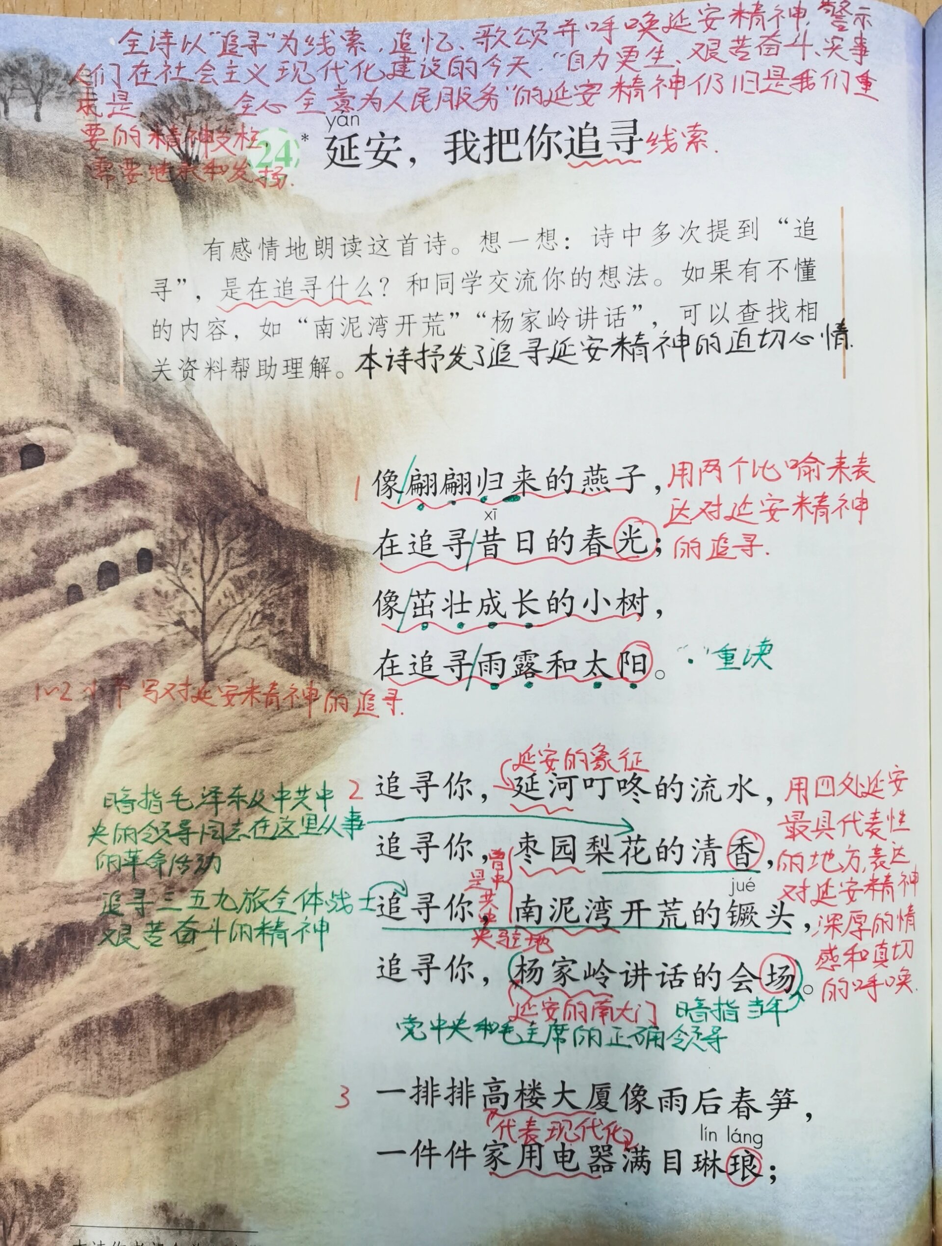 四上24课《延安,我把你追寻》课堂笔记