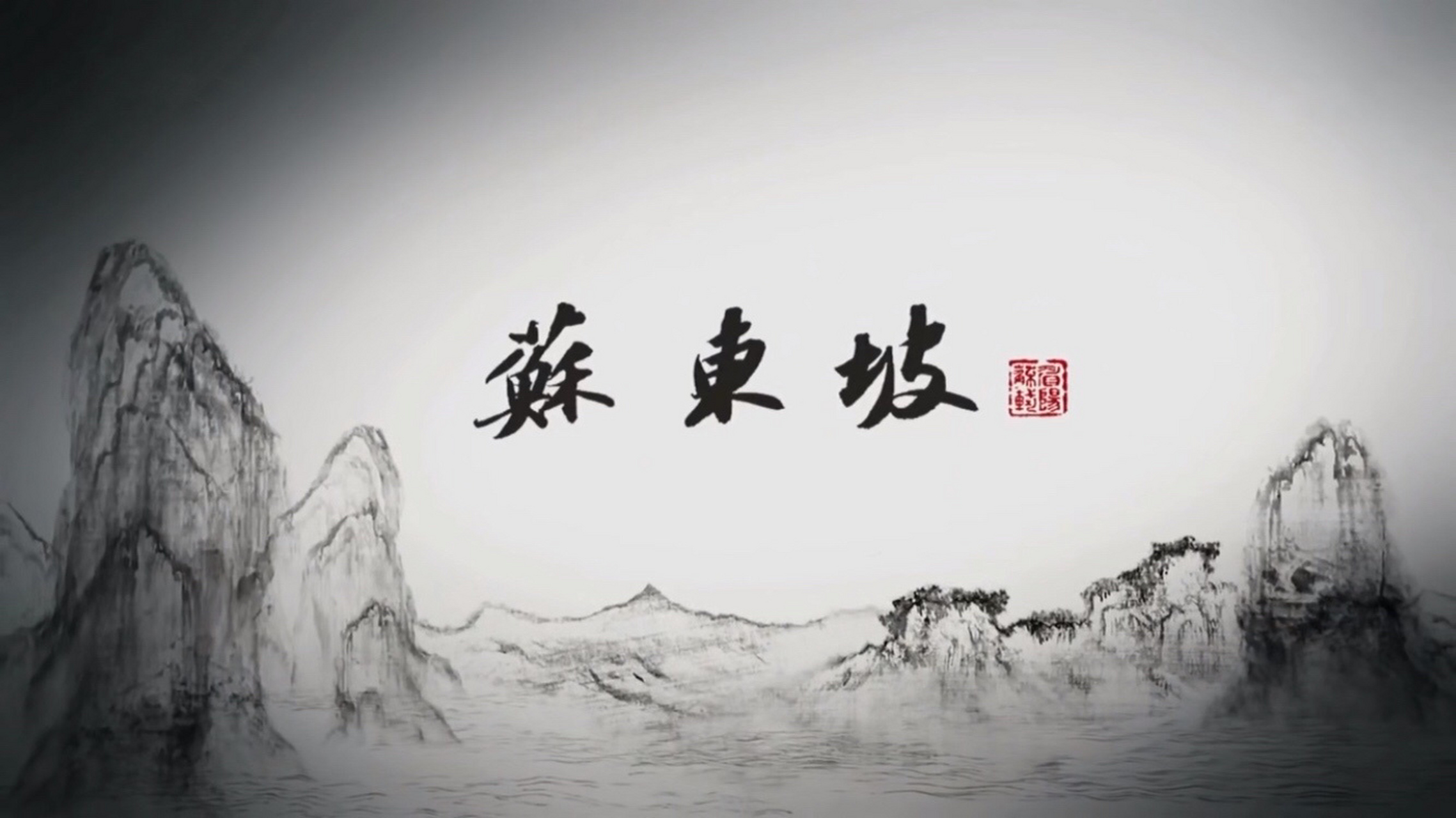 纪录片《苏东坡 重温了一遍《苏东坡》纪录片.