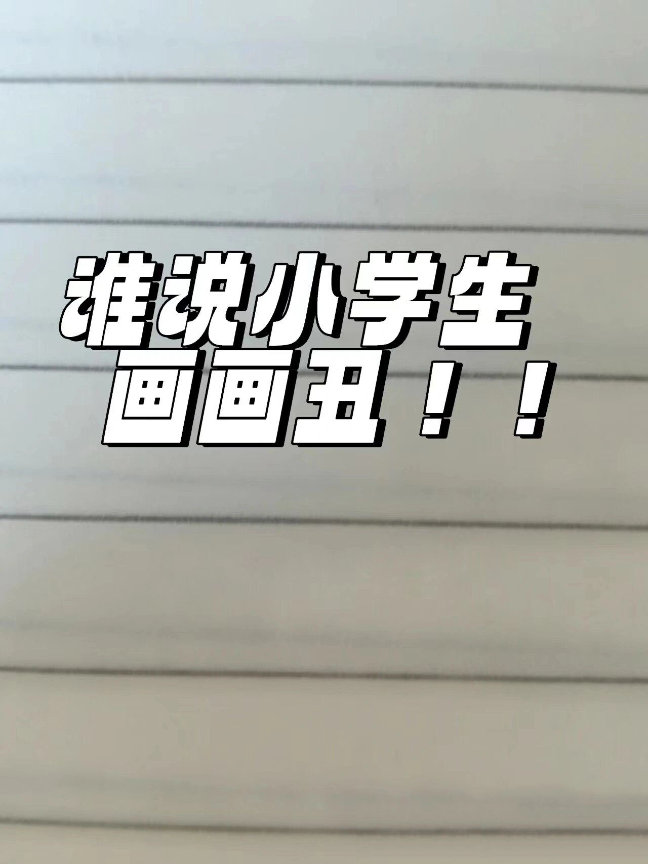 谁说小学生画画丑?