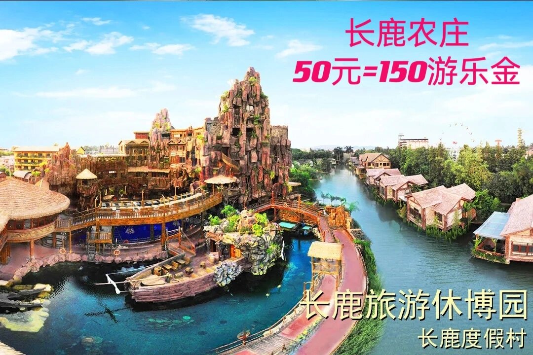 50元抢购顺德长鹿农庄150游乐金!