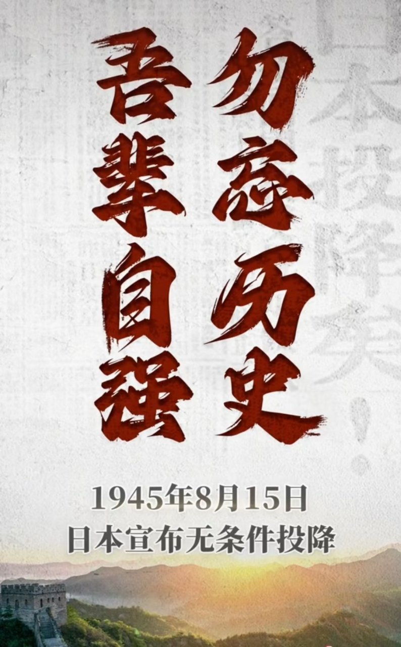 勿忘历史,吾辈自强