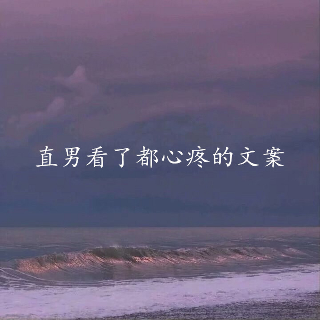 直男看了都心疼的文案 #惊艳到你的句子