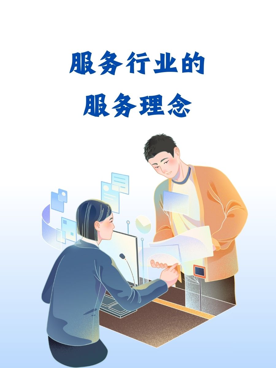 服务行业的服务理念