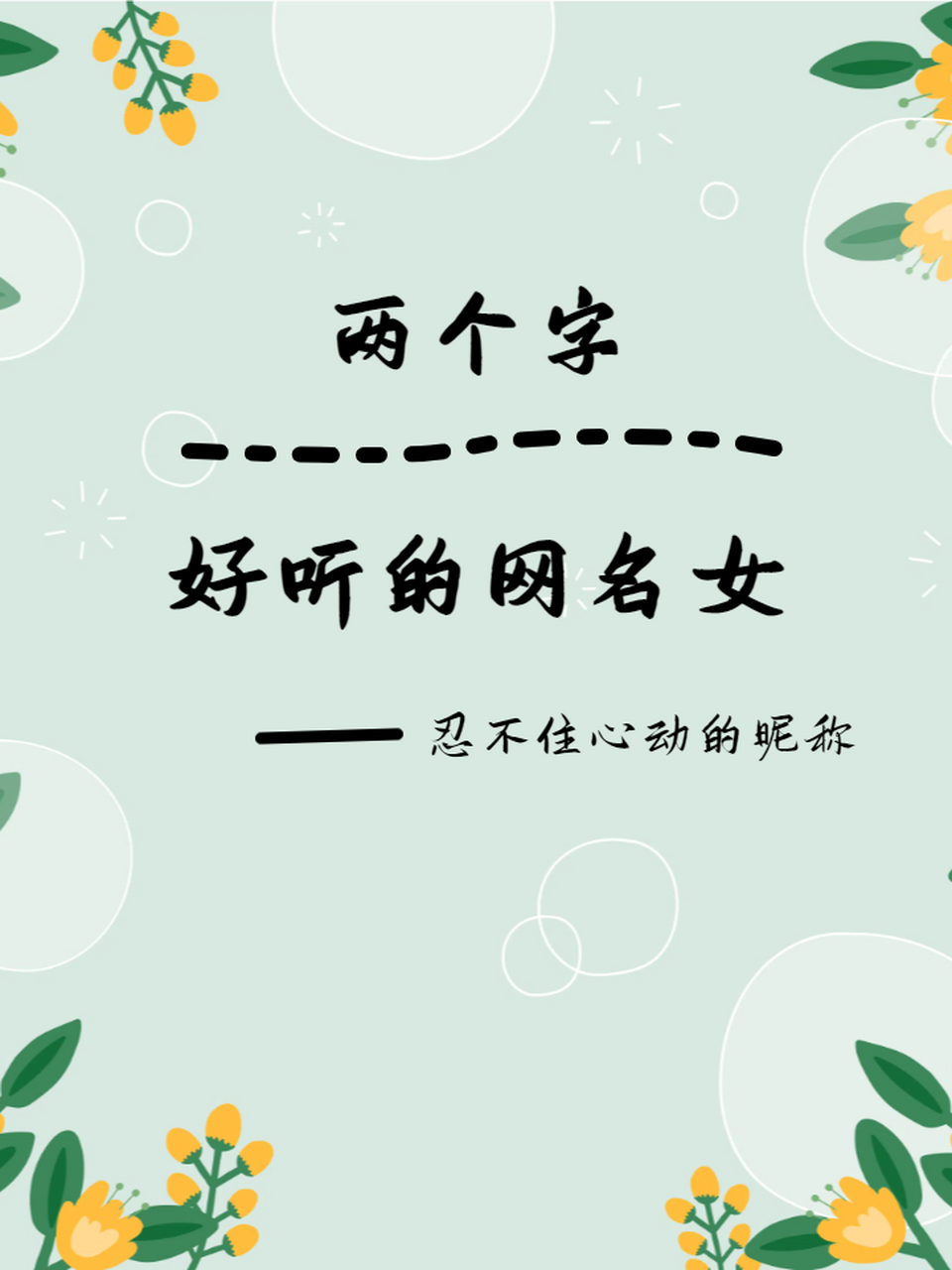 两个字好听的网名女 两个字好听的网名女 温柔人间的网名女生 忍不住