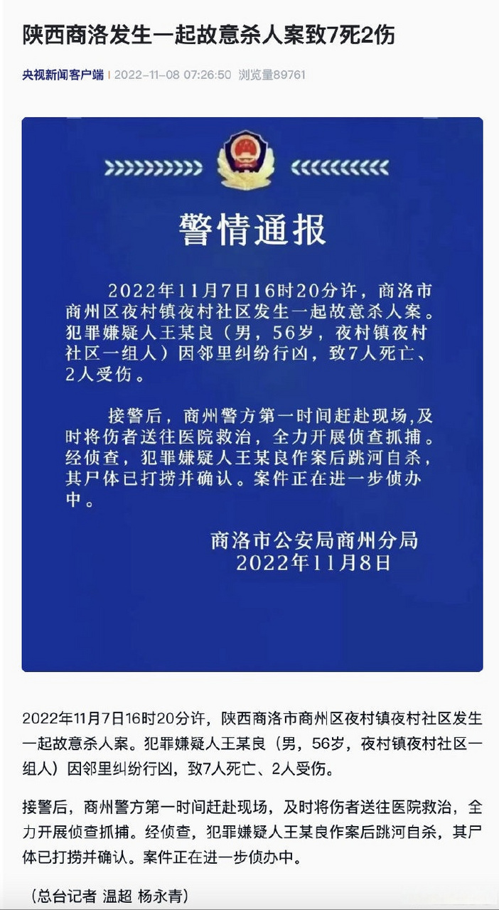 【陝西商洛發生一起故意殺人案致7死2傷】2022年11月7日16時20分許